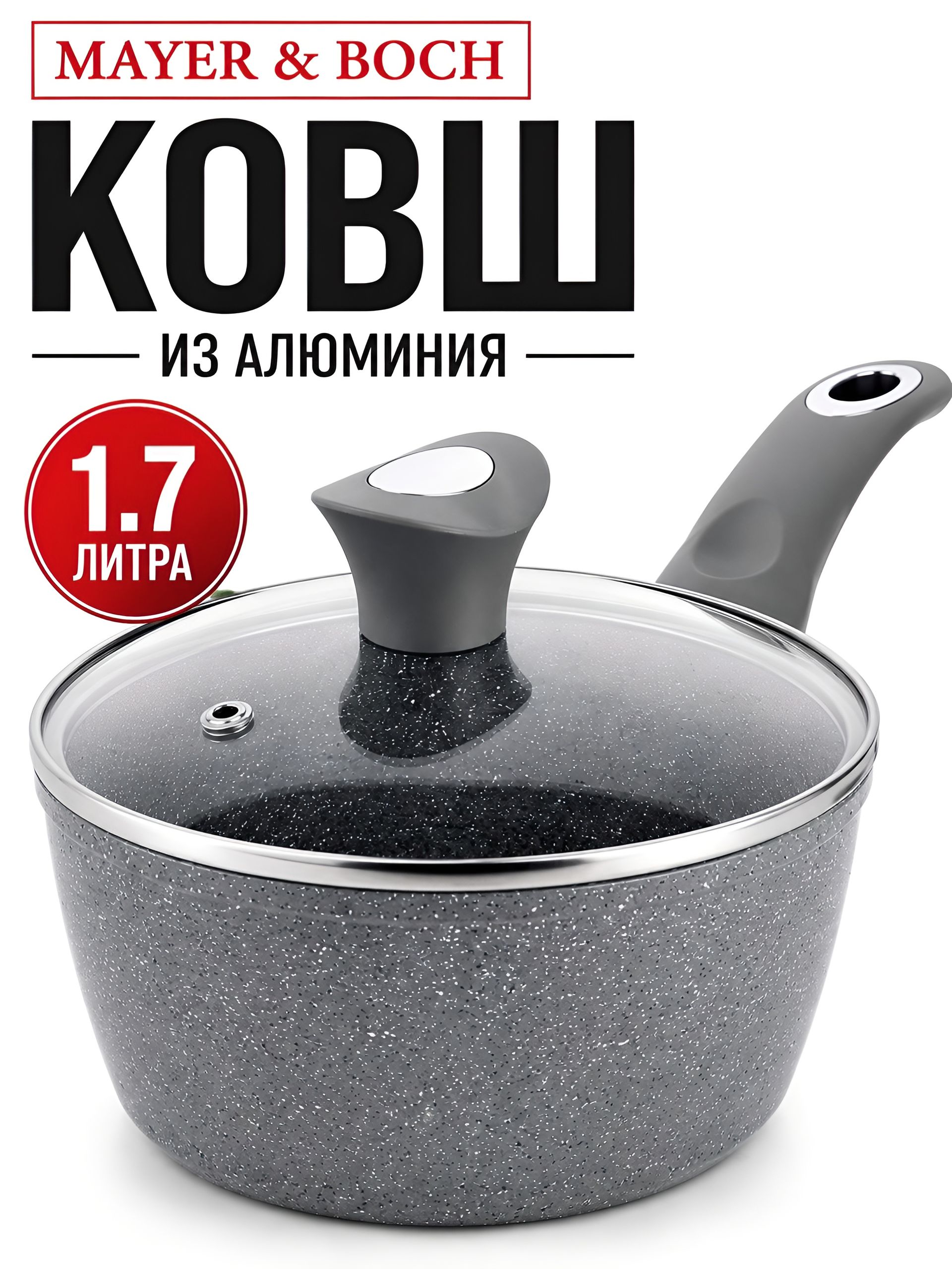 25076 Ковш алюм. 1,7л 18см с.кр МРАМОР/КРОШКА.Mayer&amp;Boch.(х6) 
