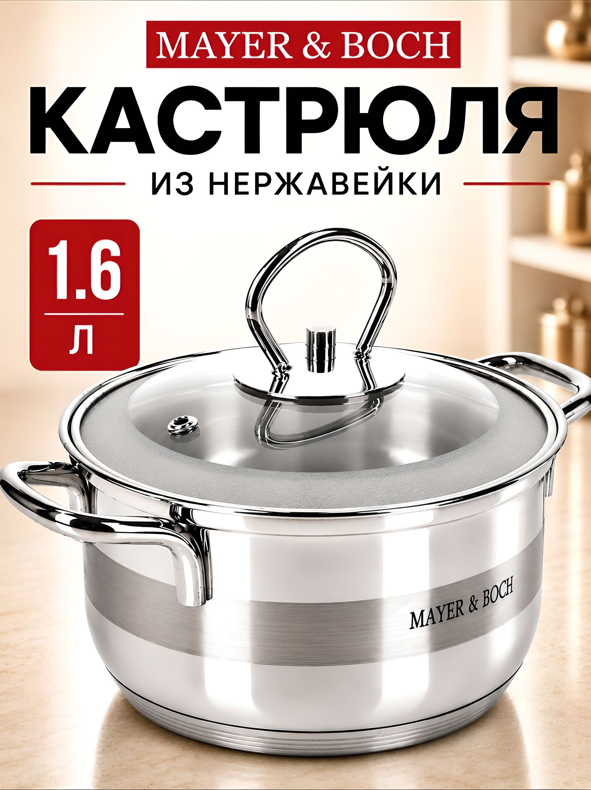 25406 Кастрюля с крышкой 1,6 л нерж/сталь МВ (х8) 