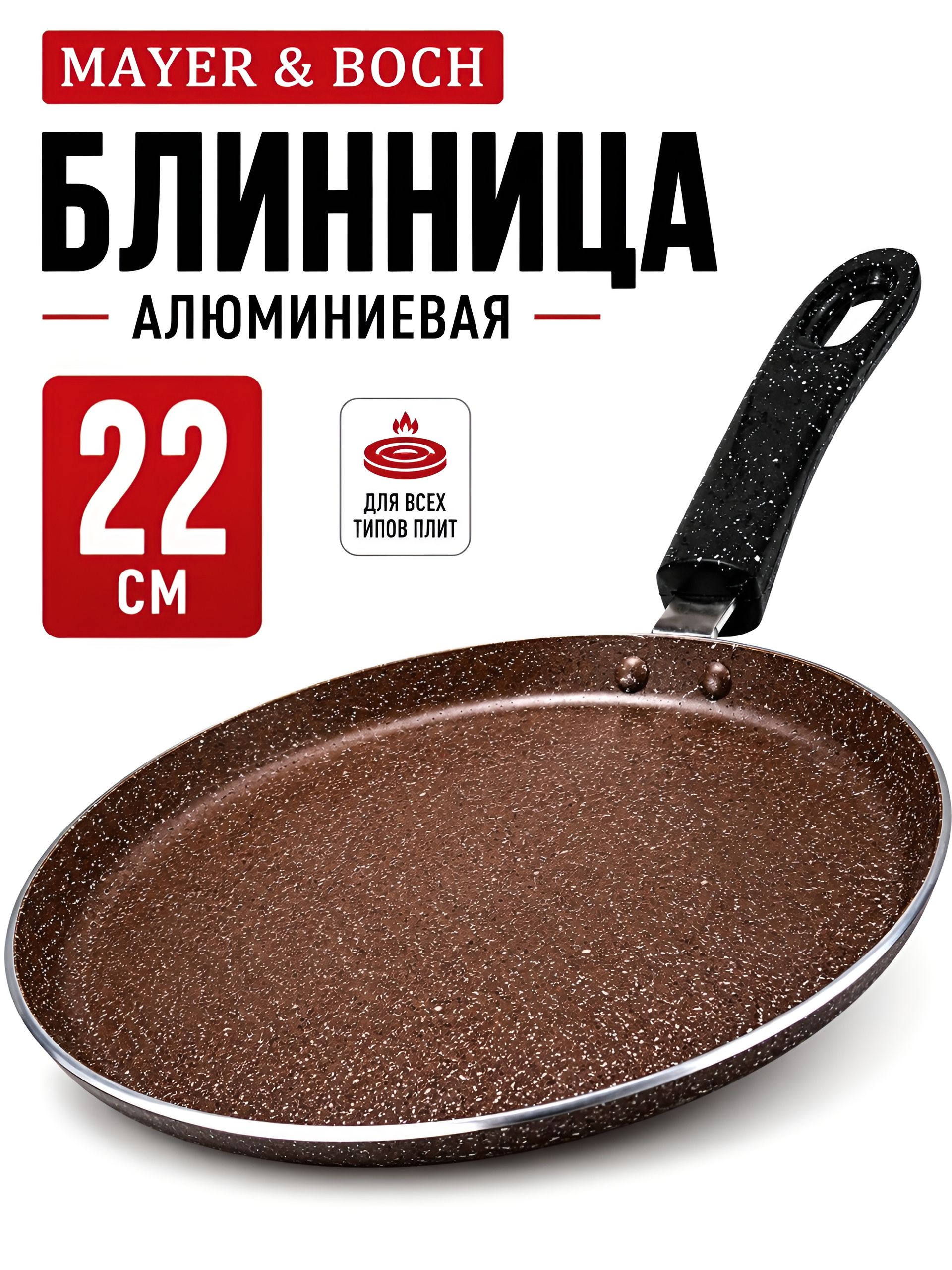25686 Блинница 22см мрам/кр АП индукц/дно MB (х12) 