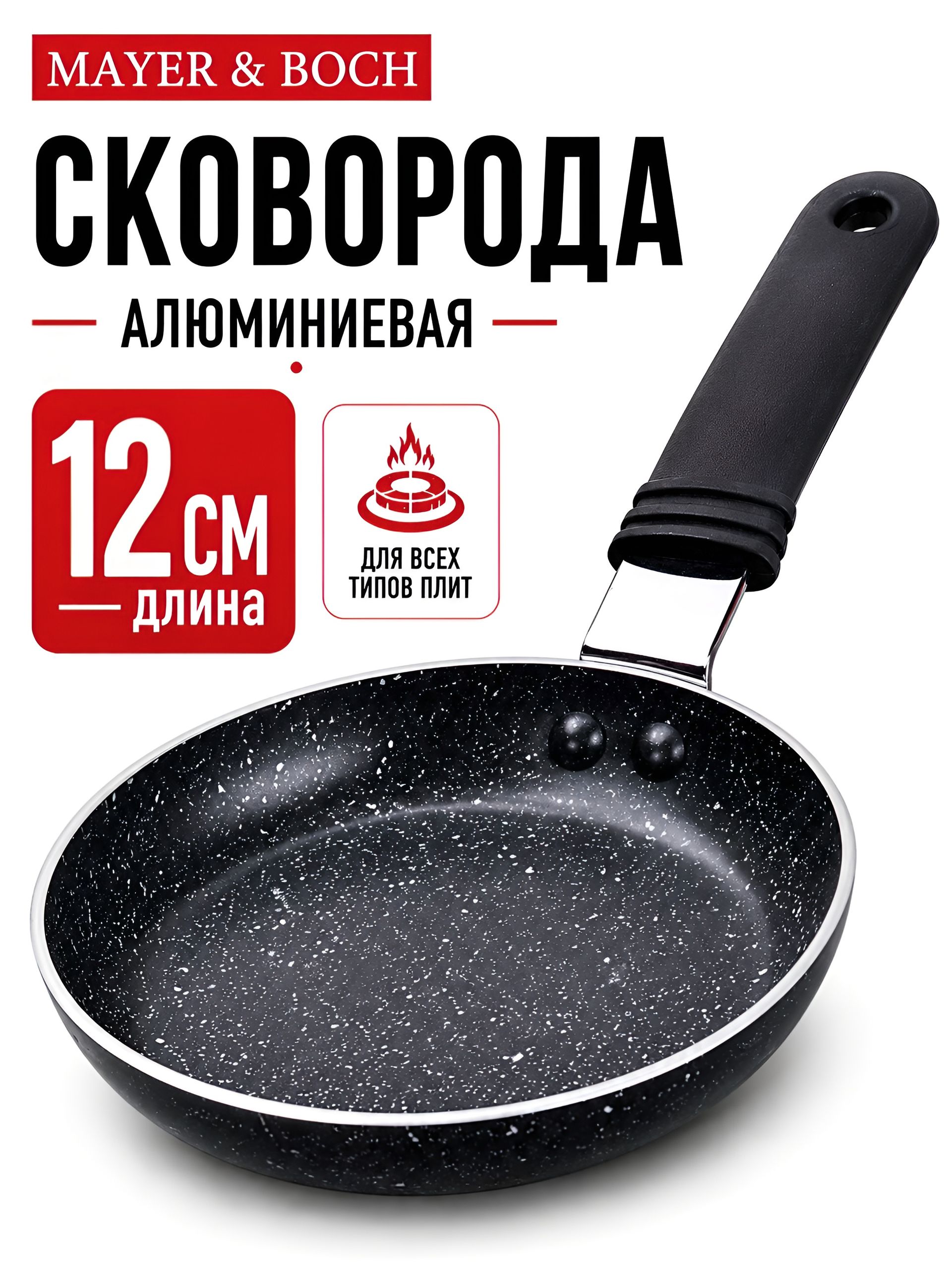 25703 Сковорода 12см 150мл мрам/крошка АП MB (х20) 
