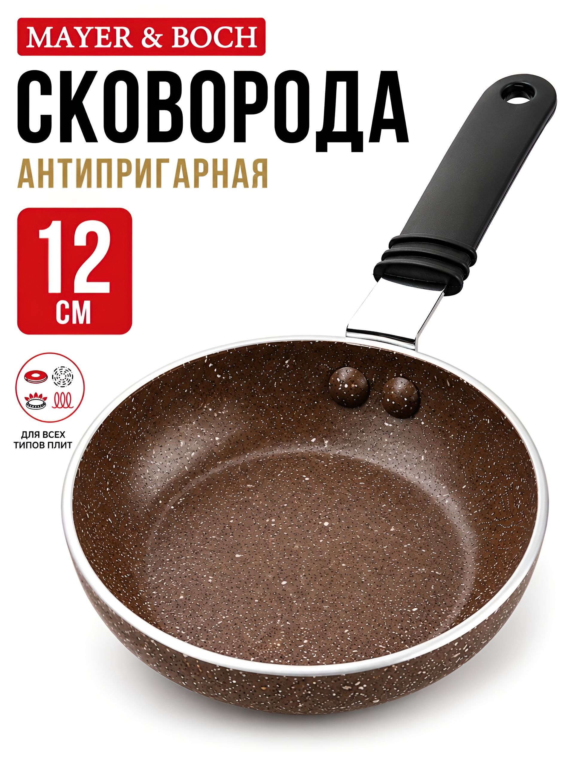25704 Сковорода 12см 150мл мрам/крошка АП MB (х20) 