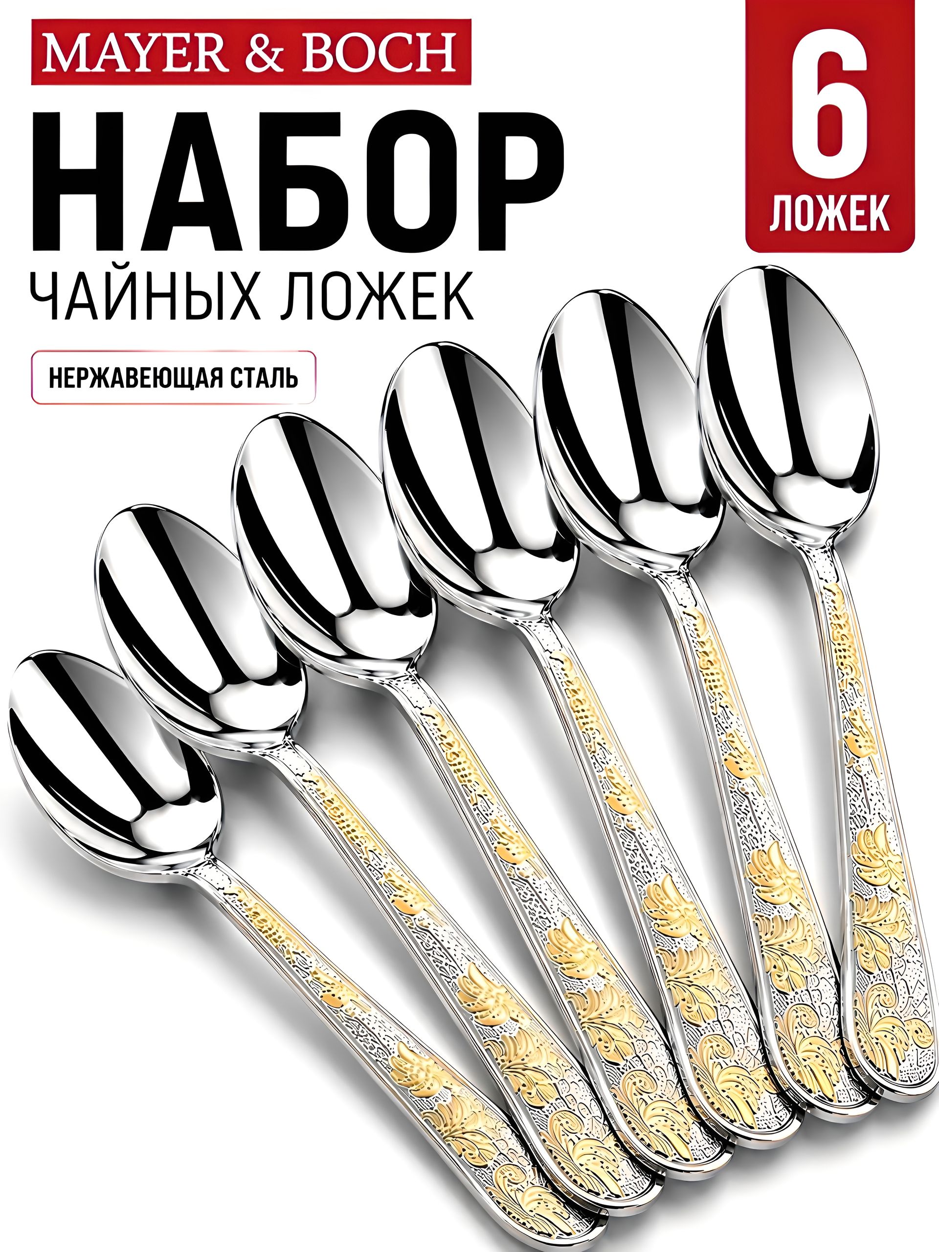 25726 Набор чайных ложек 6пр 1,8мм нерж. MB (х100) 