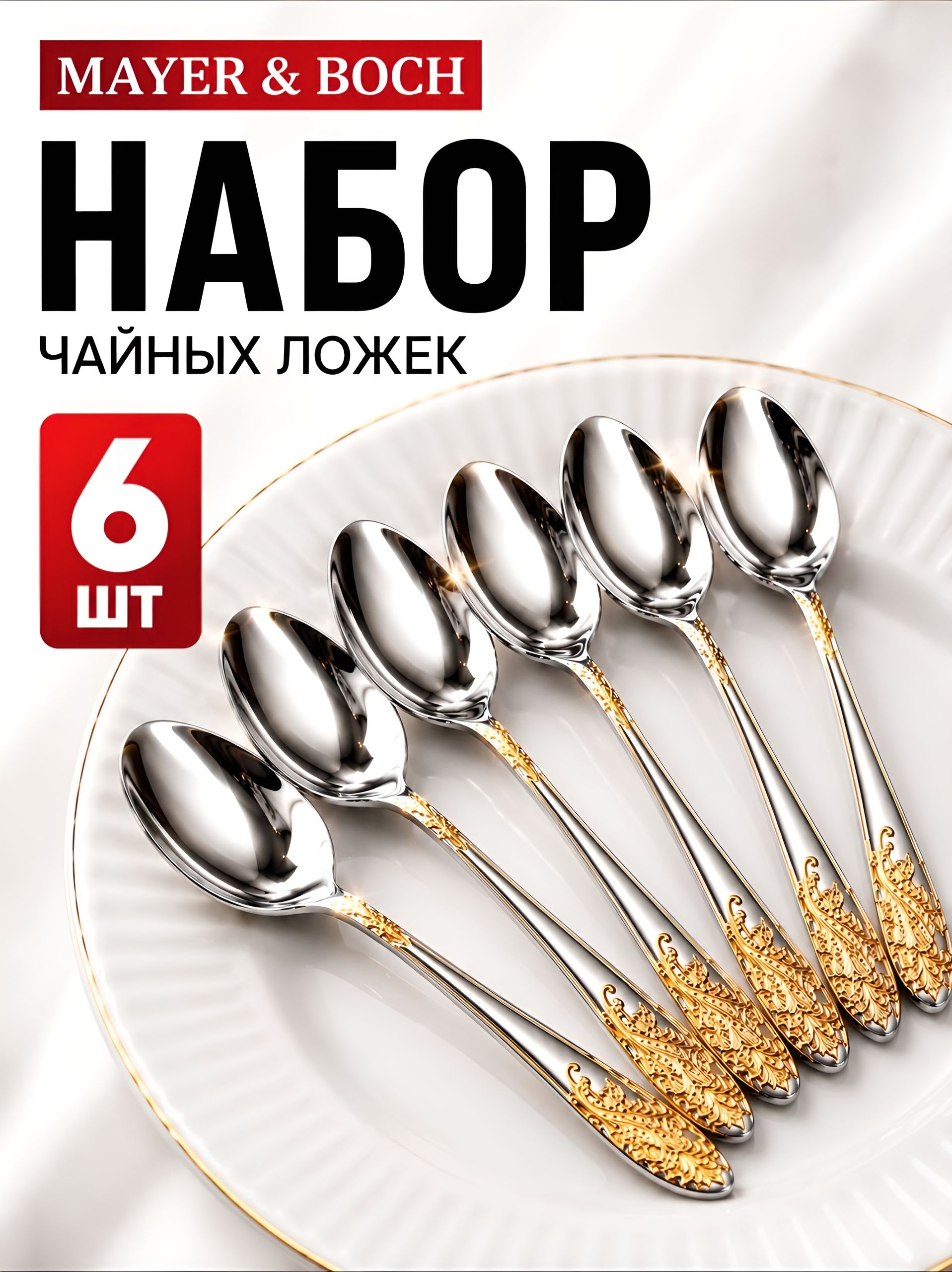 25729 Набор чайных ложек 6пр1,9мм нерж. MB (х100) 