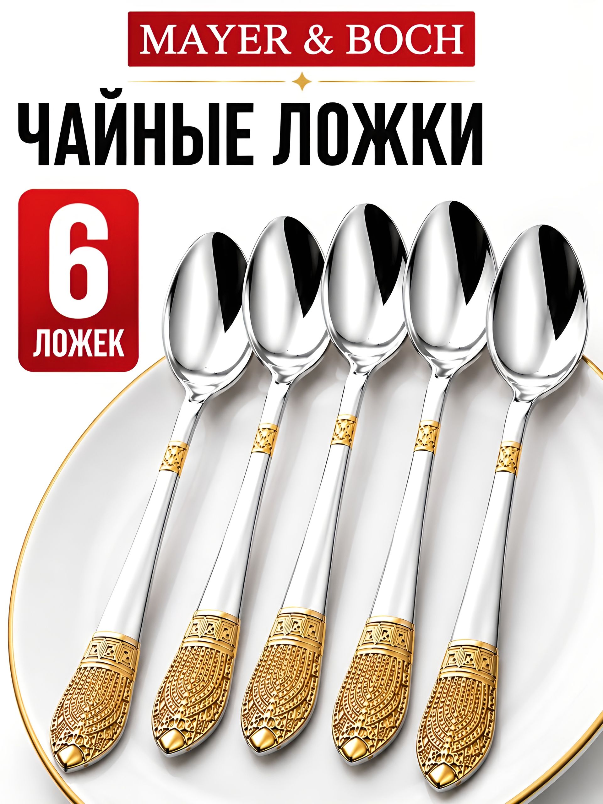 25732 Набор чайных ложек 6пр 1,8мм нерж. MB (х100)  25732 Набор
