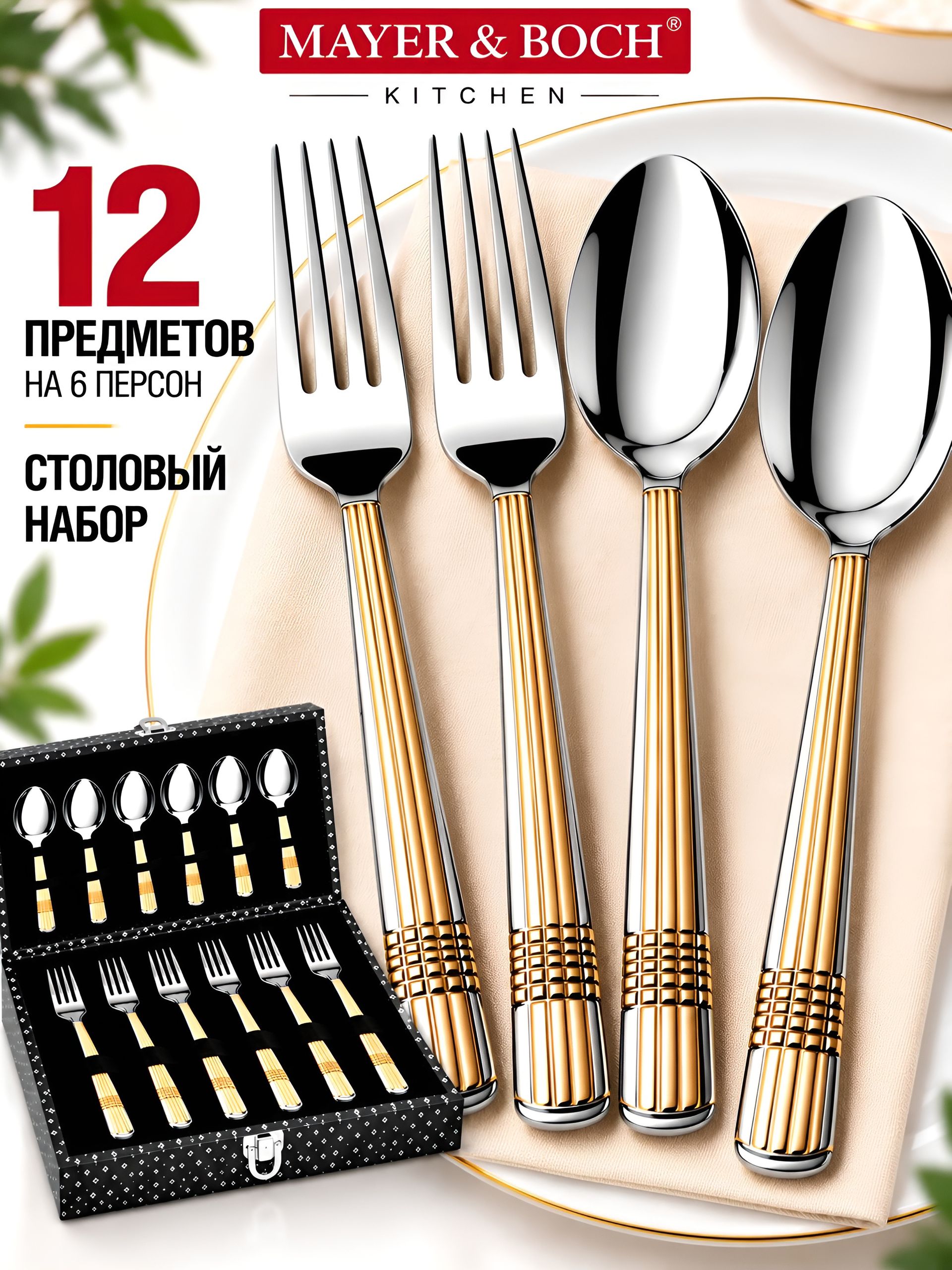 25735-А Набор столовых приборов 12пр нерж MB(х12) 