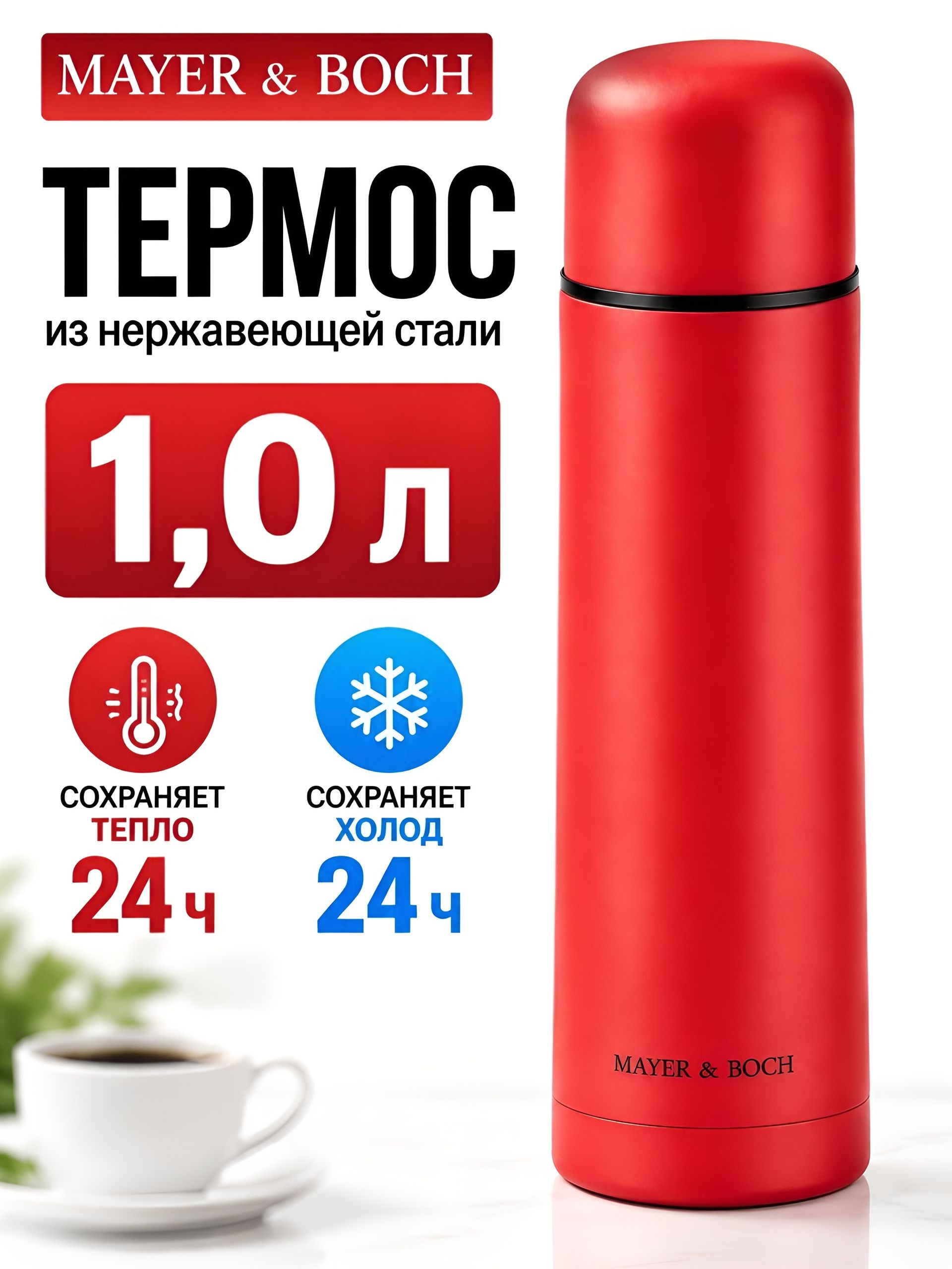25880 Термос нерж.КРАСНЫЙ 1л нерж/сталь МВ(х24)  25880 Термос