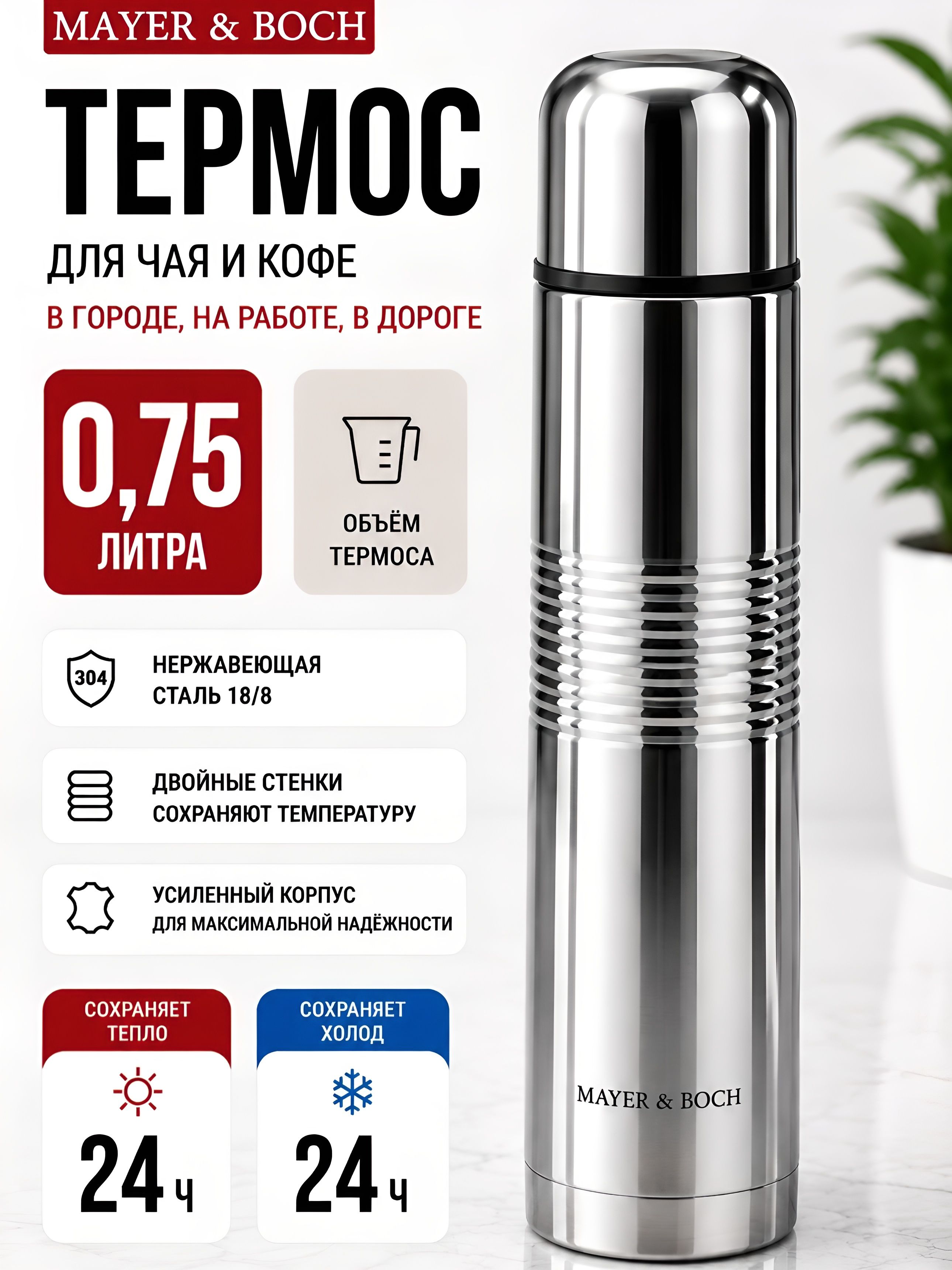 25883 Термос 0,75л мет/колба нерж/ст МВ (х24)  25883 Термос