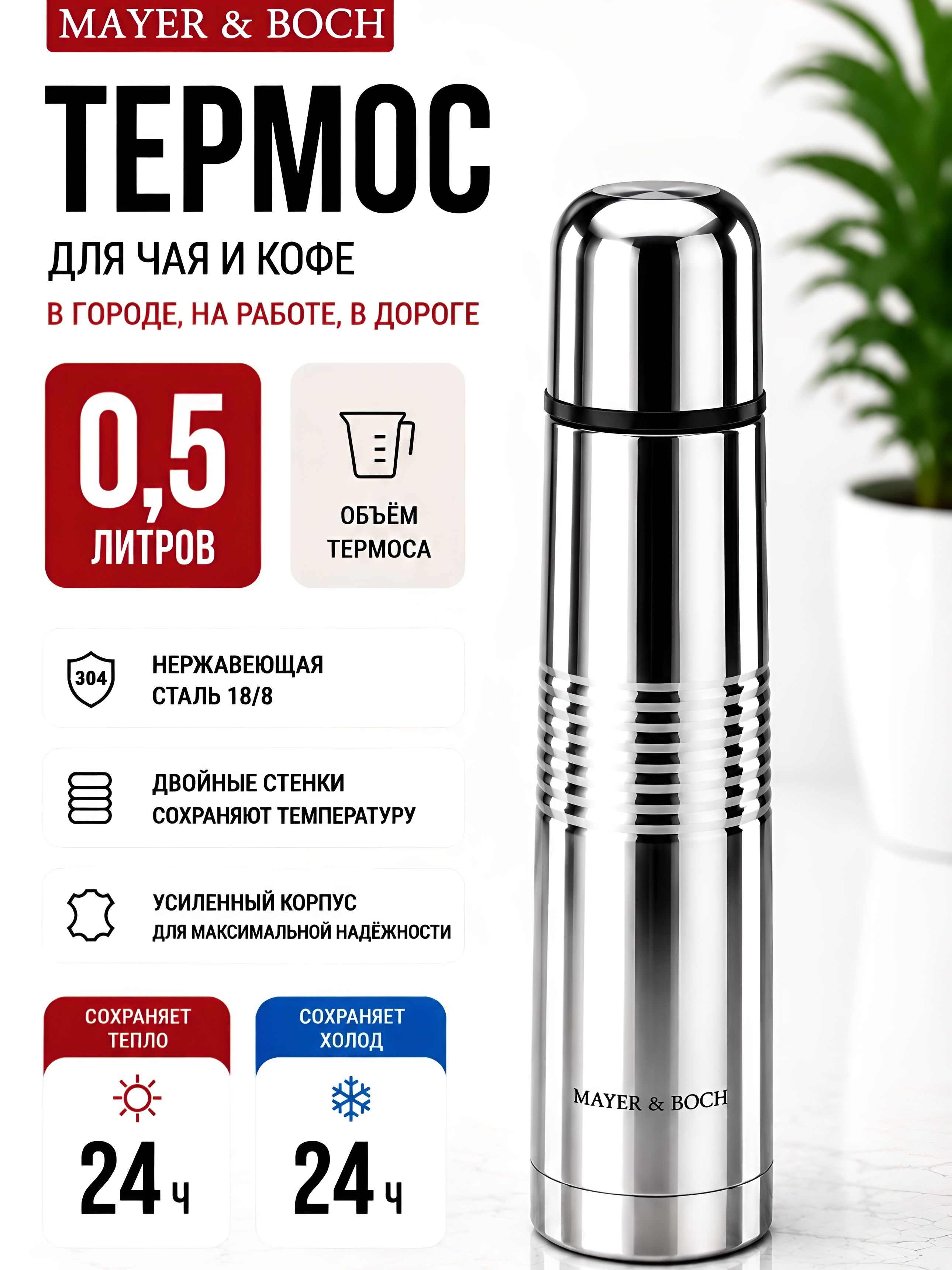25886 Термос нерж/сталь 500мл мет/колба МВ (х24)  25886 Термос