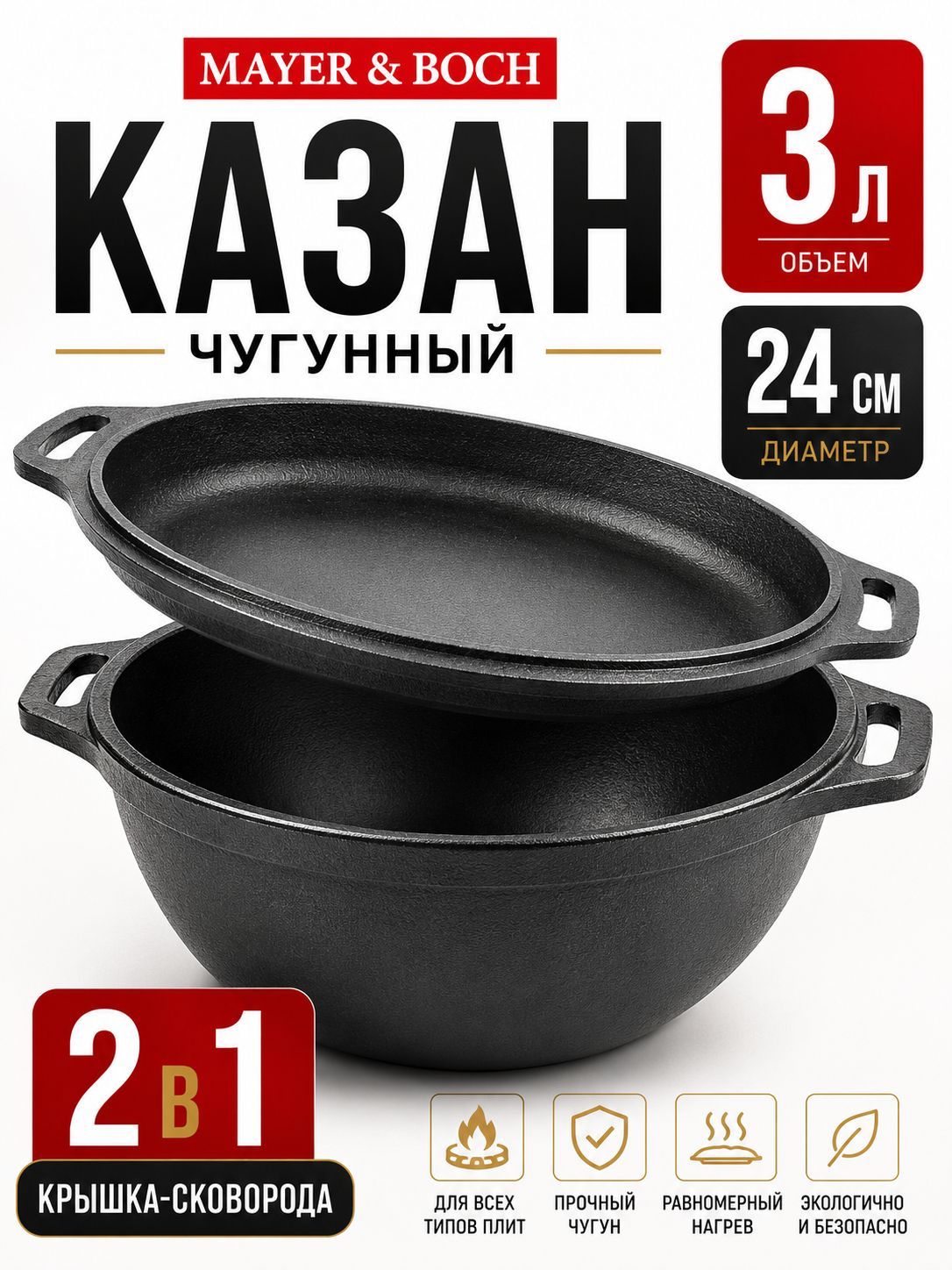 26025 Кастрюля 3 л.+кр/ск 2в1 24 см чугун MB (х2) 