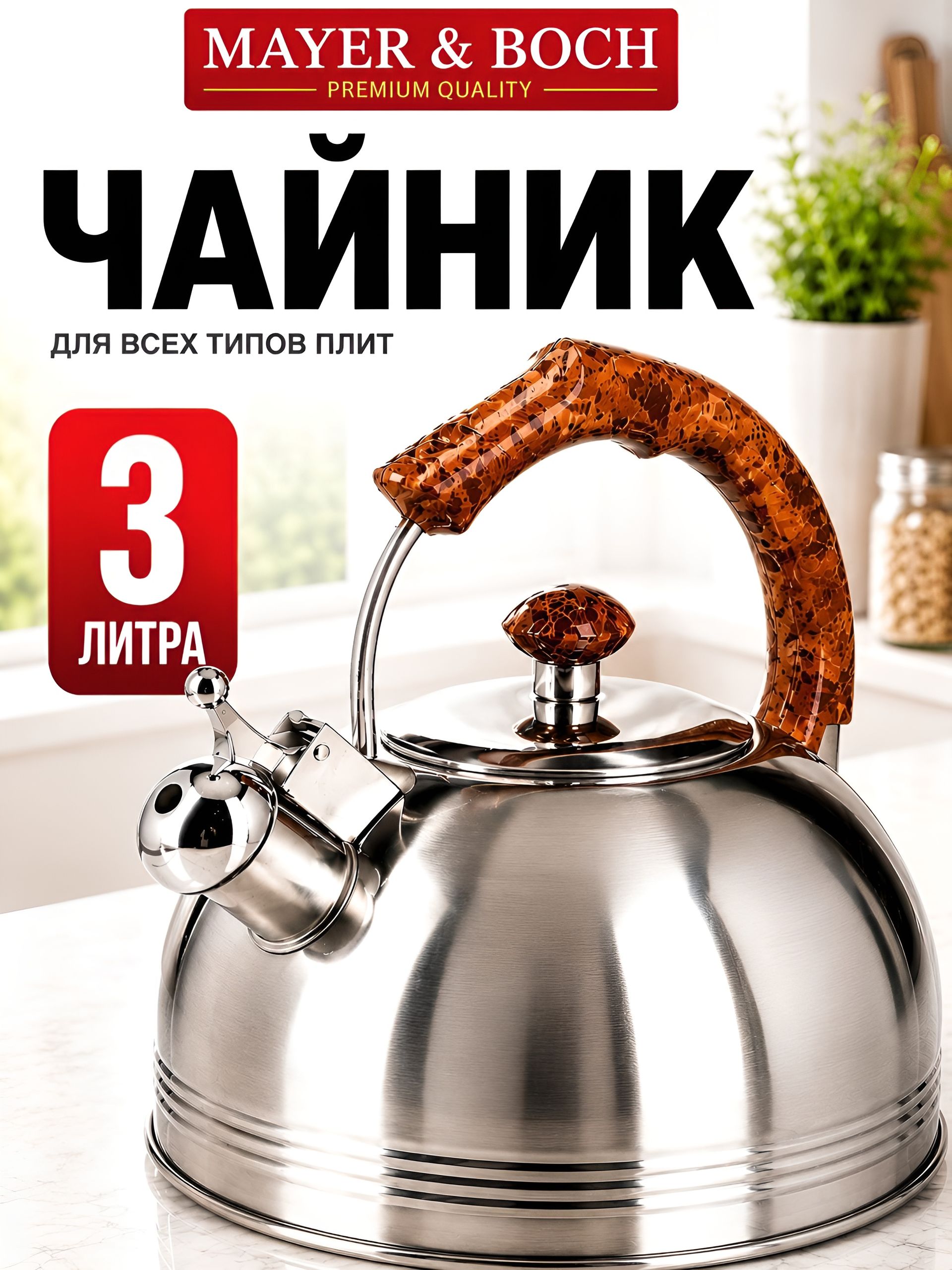 26167 Чайник 3л со свистком нерж/ст/бакел MB (х12) 