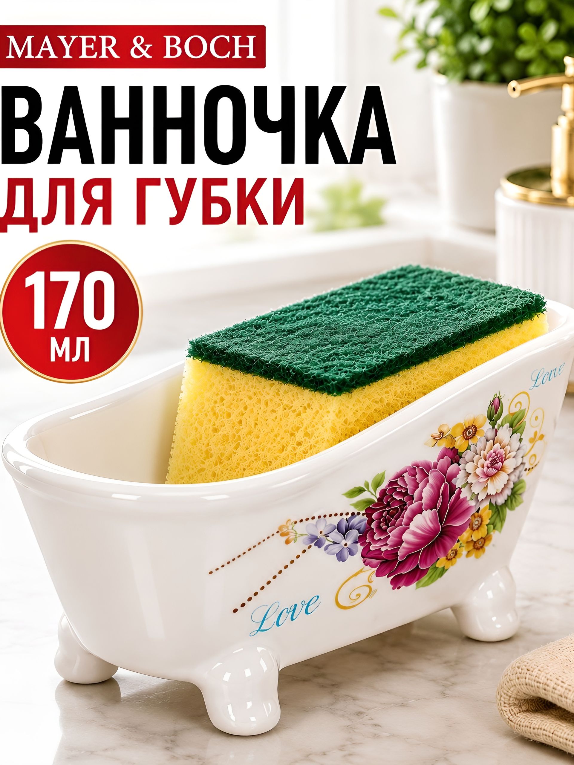 26234 Подставка д/губки 170мл Букет доломит LR (х72) 