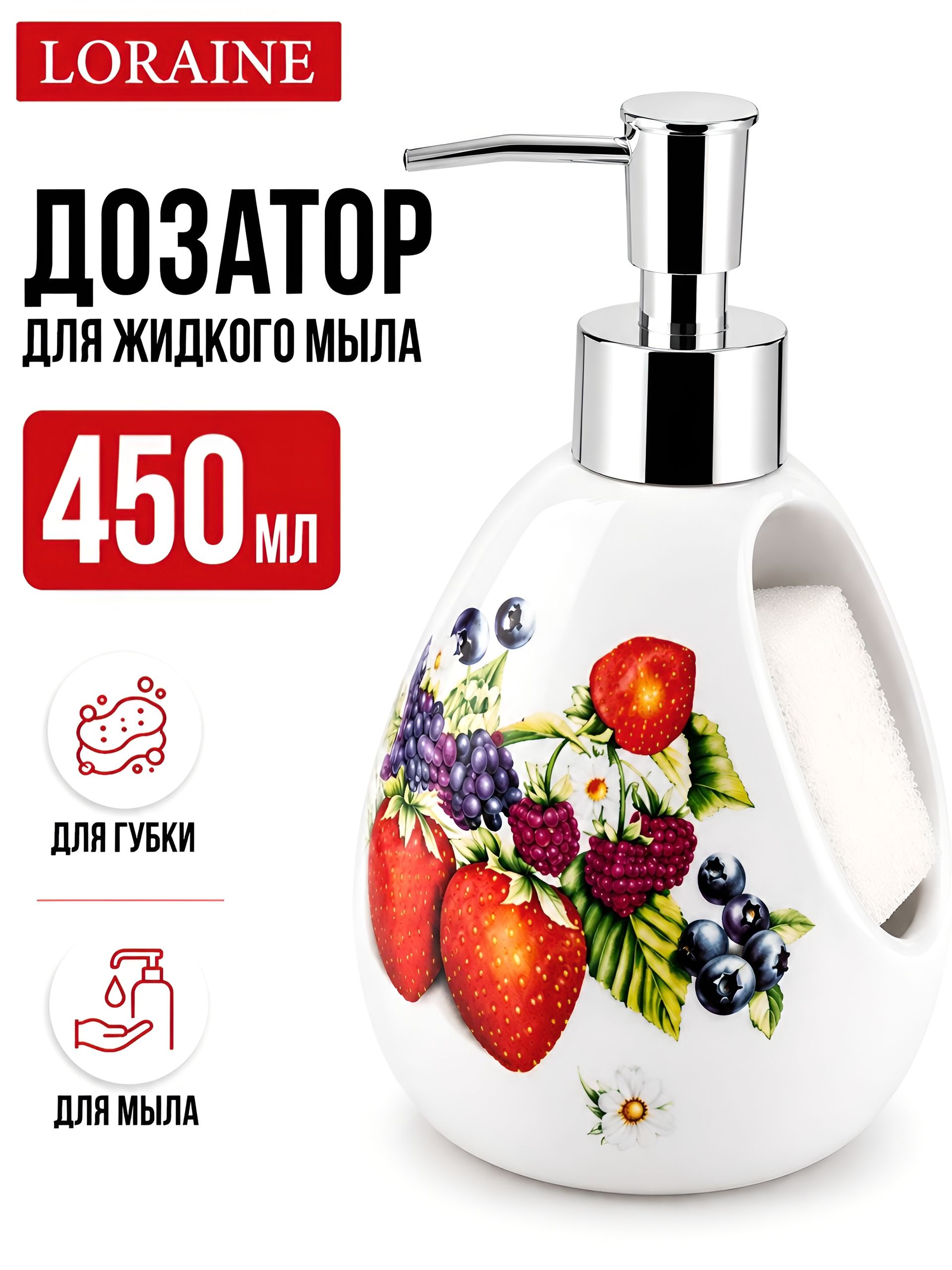 26282 Дозатор для мыла 450мл Ягоды LR (х36) 