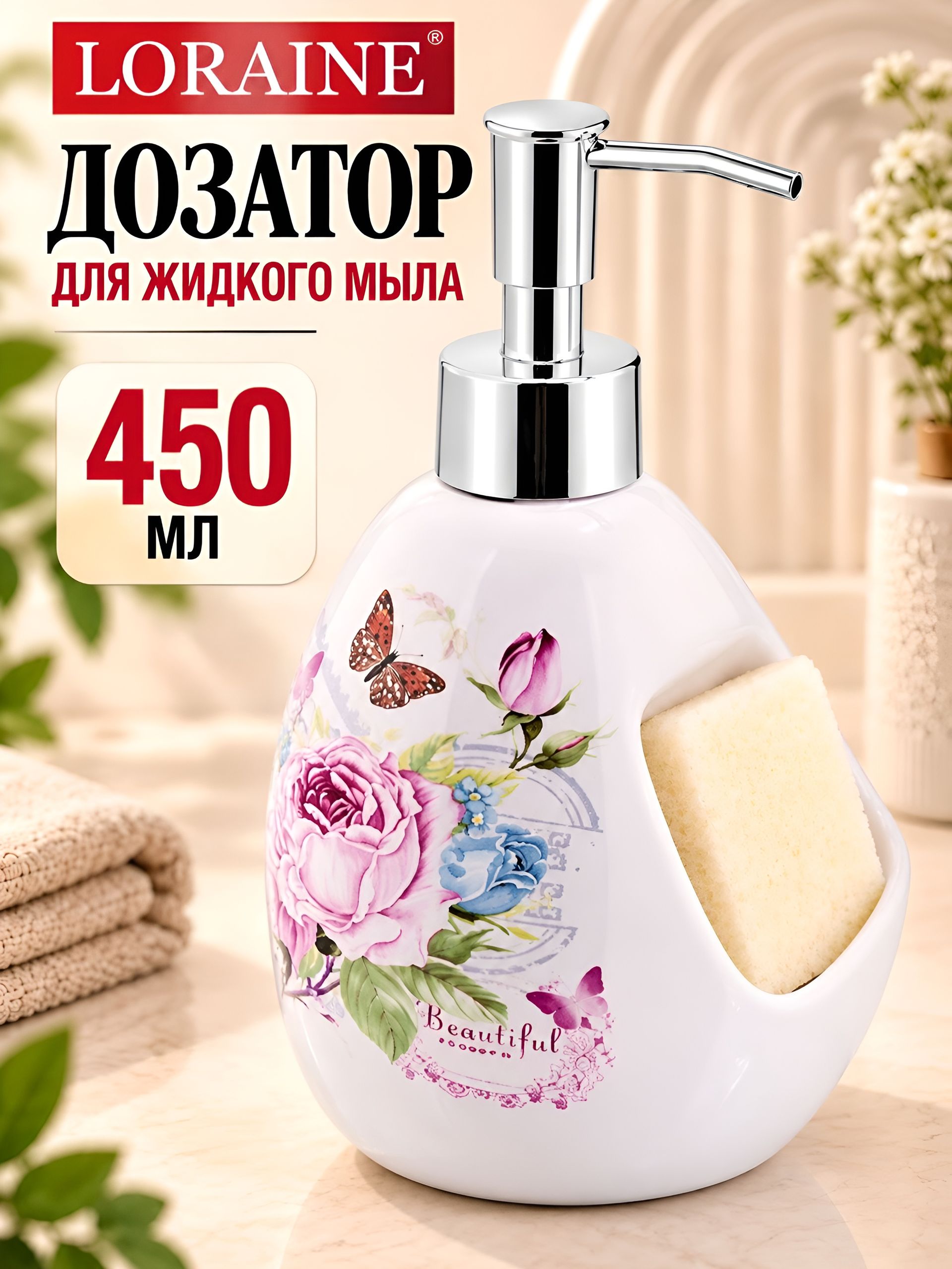 26316 Дозатор для мыла 450мл Батерфляй доломит LR (х36) 