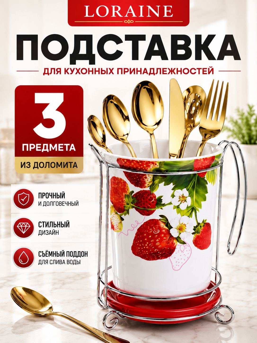 26355 Подставка д/стол/прибор 3пр Клубника LR(х24) 