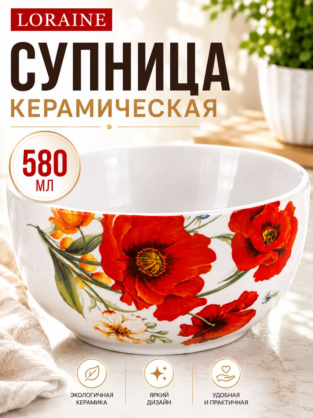 26360 Супница 580мл Маки LR (х36) 