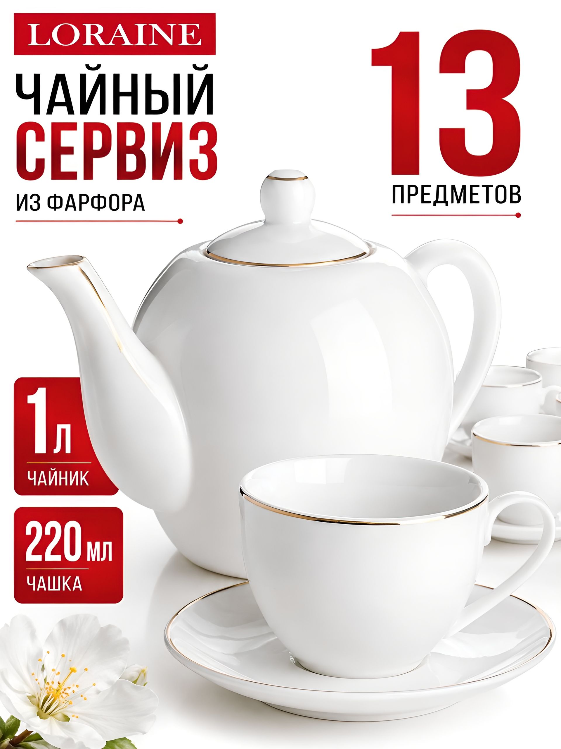 26420 Чайный сервиз 13пр (220мл+1л чайник) LR (х4) 