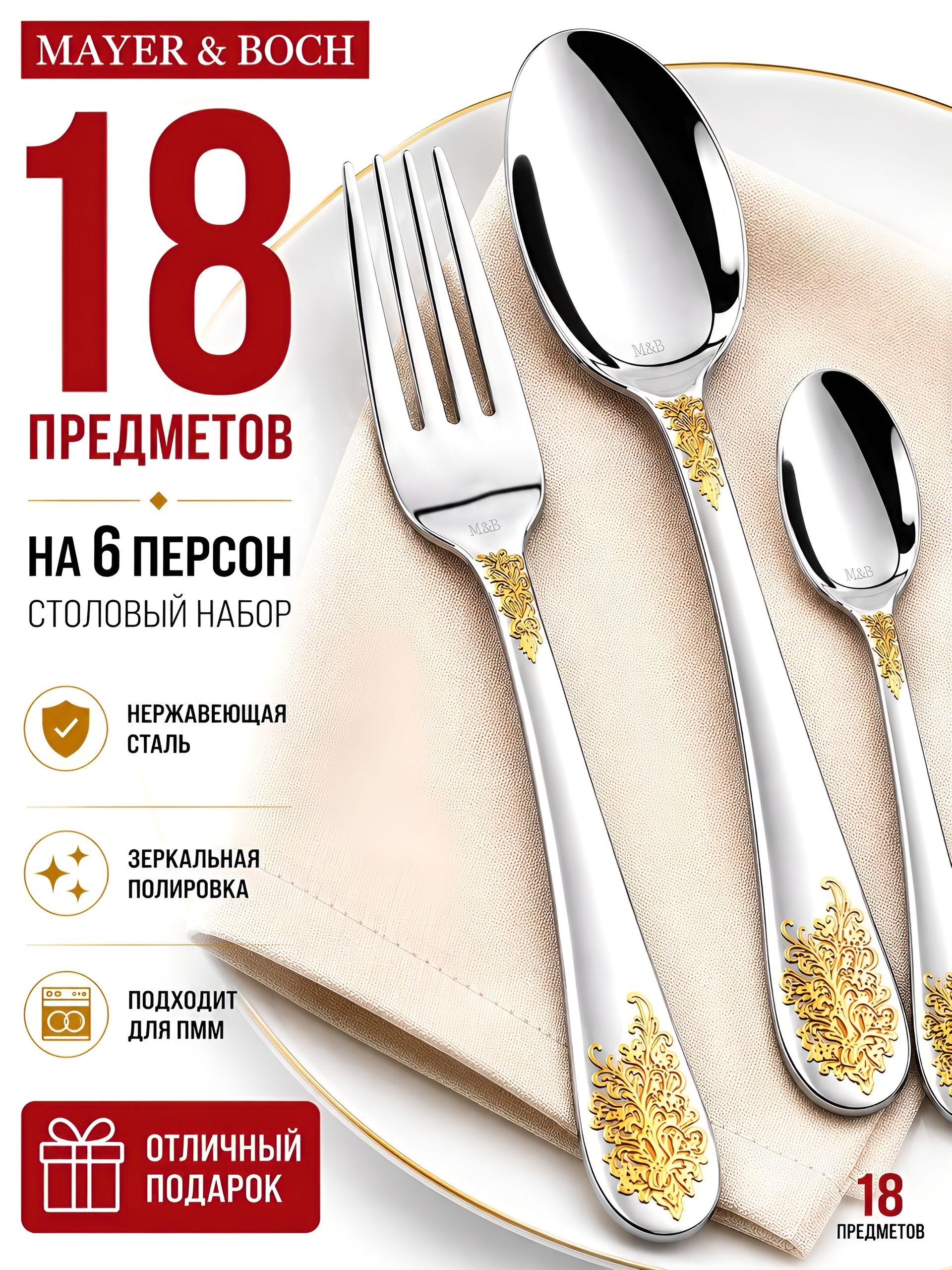 26456 Набор столовых приборов 18пр.MB (х12) 
