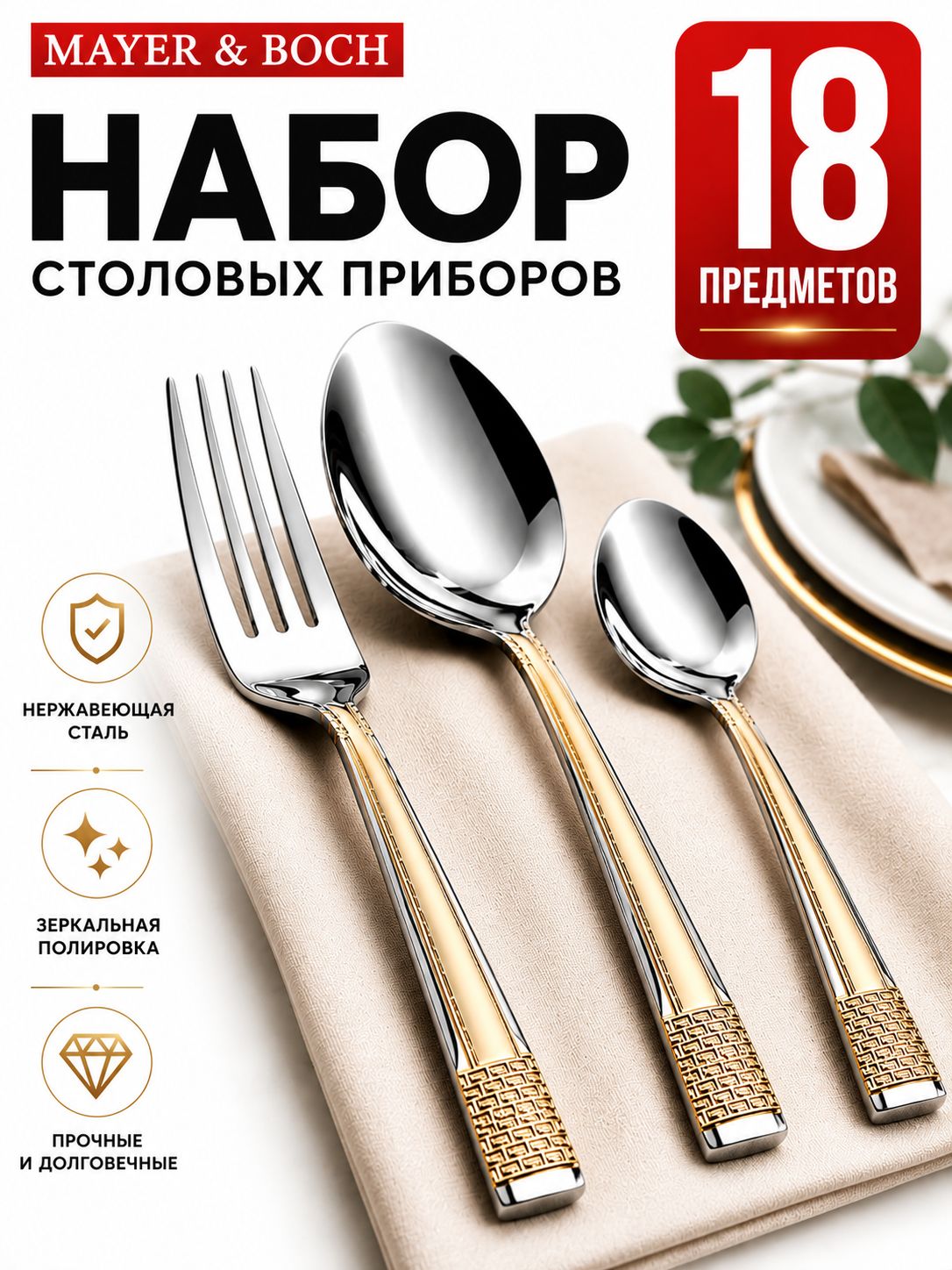 26467-А Набор столовых приборов 18 пр под/уп(без чайных ложек) MB (х12) 