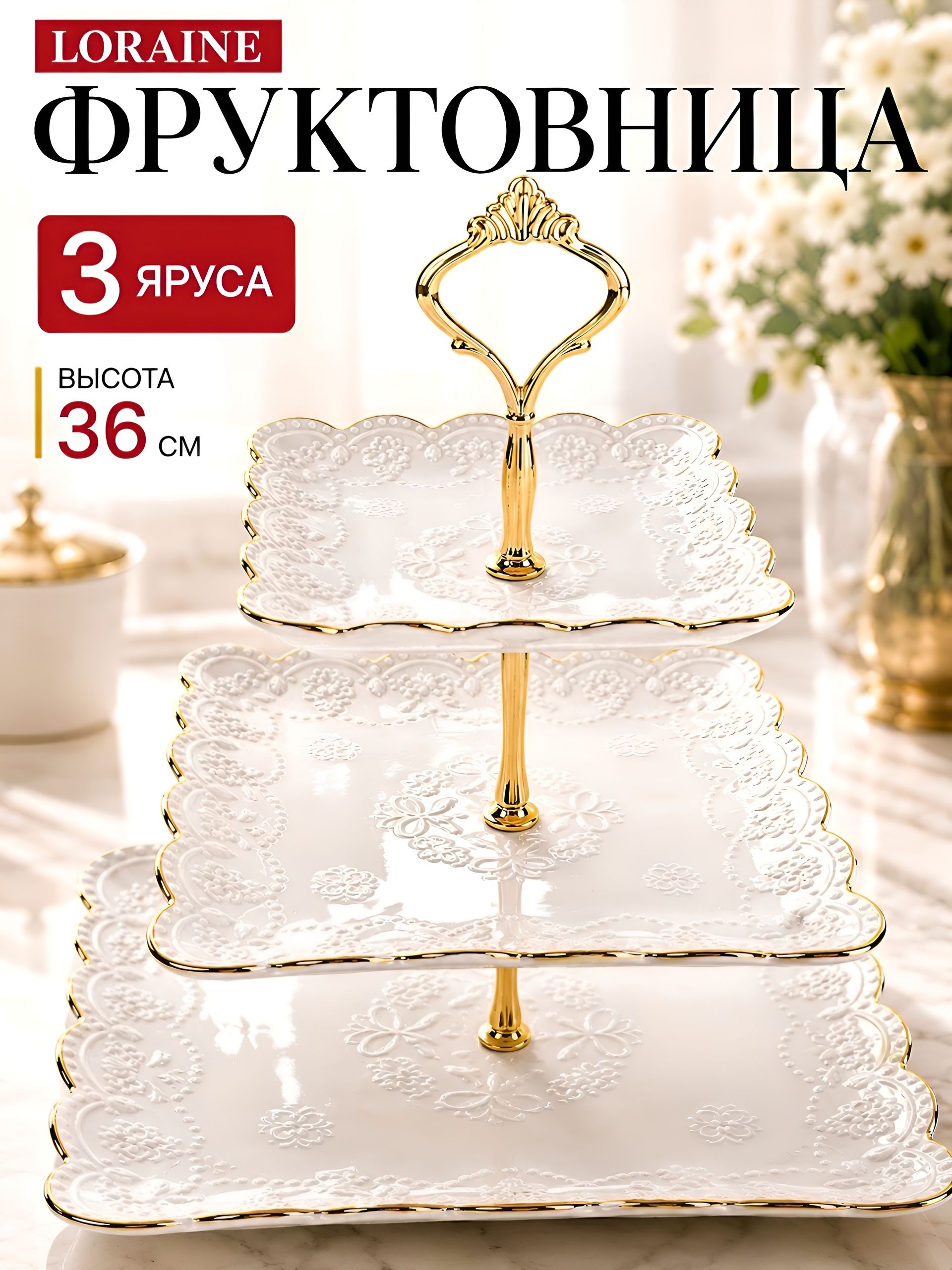 26514 Конфетница 3х ярус ЭЛИС 15-20-26см LR (х12) 