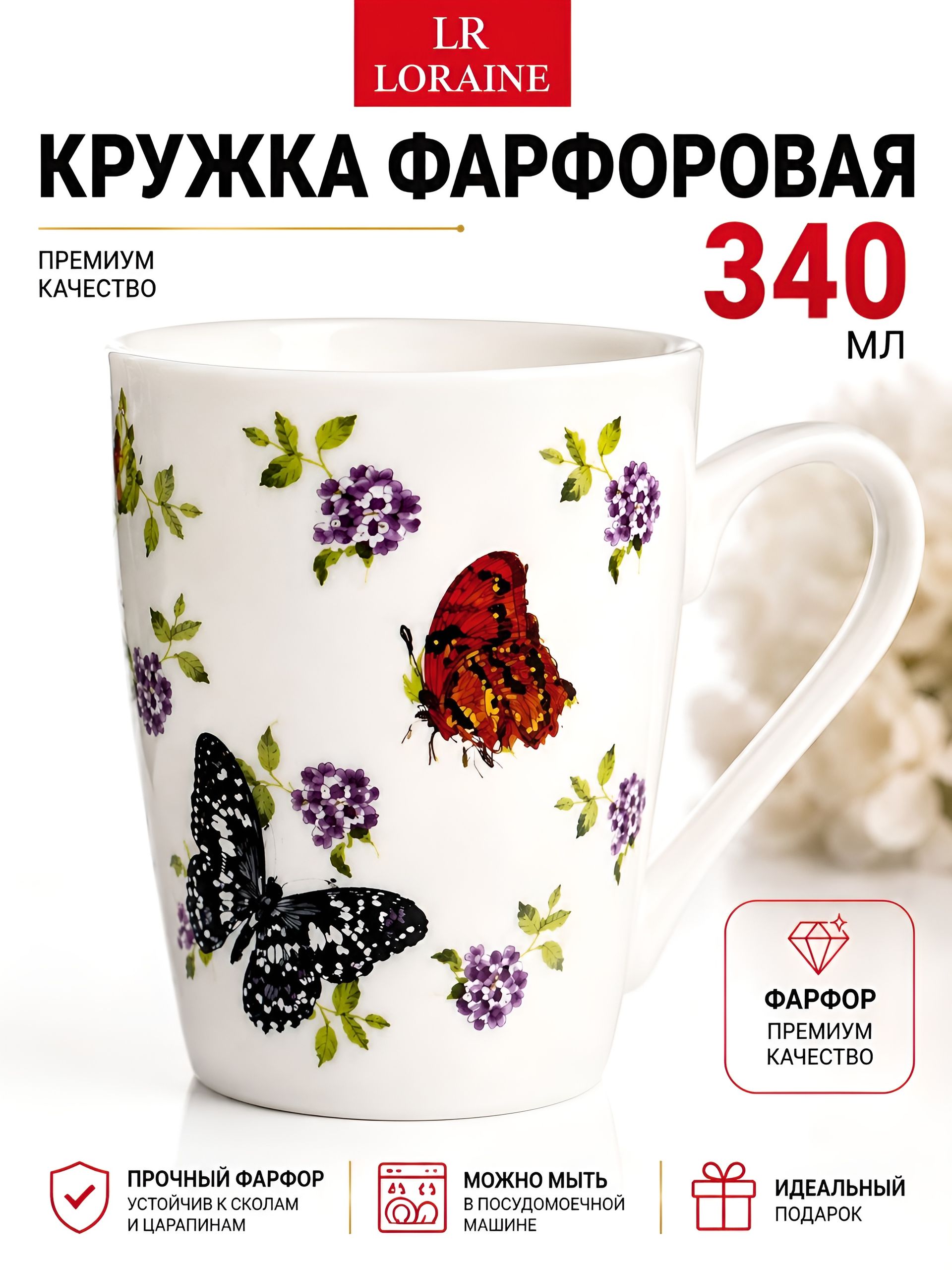 26586-2 Кружка 340мл Бабочки подар/упак LR (х48) 