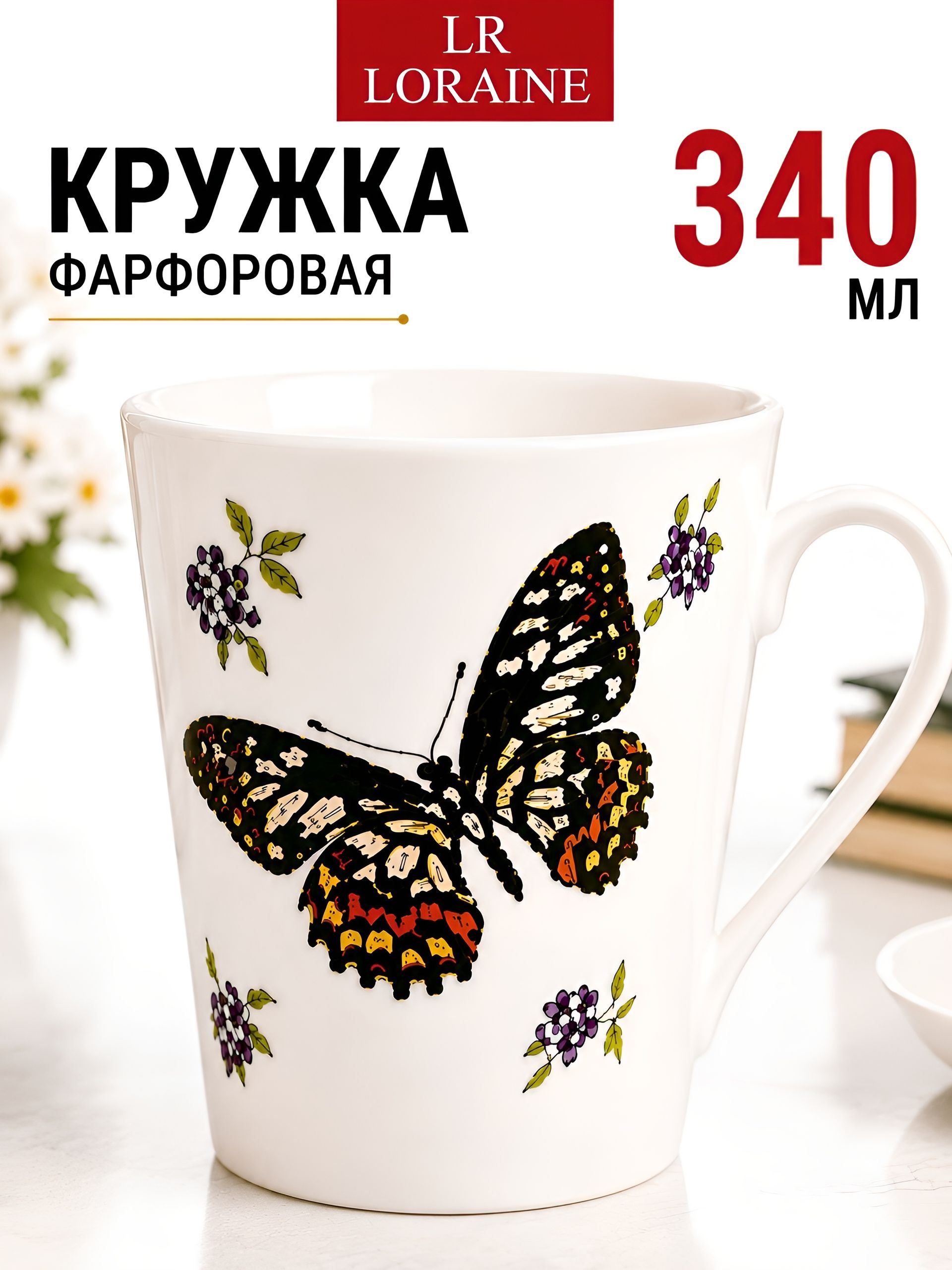 26586-3 Кружка 340мл Бабочки подар/упак LR (х48) 