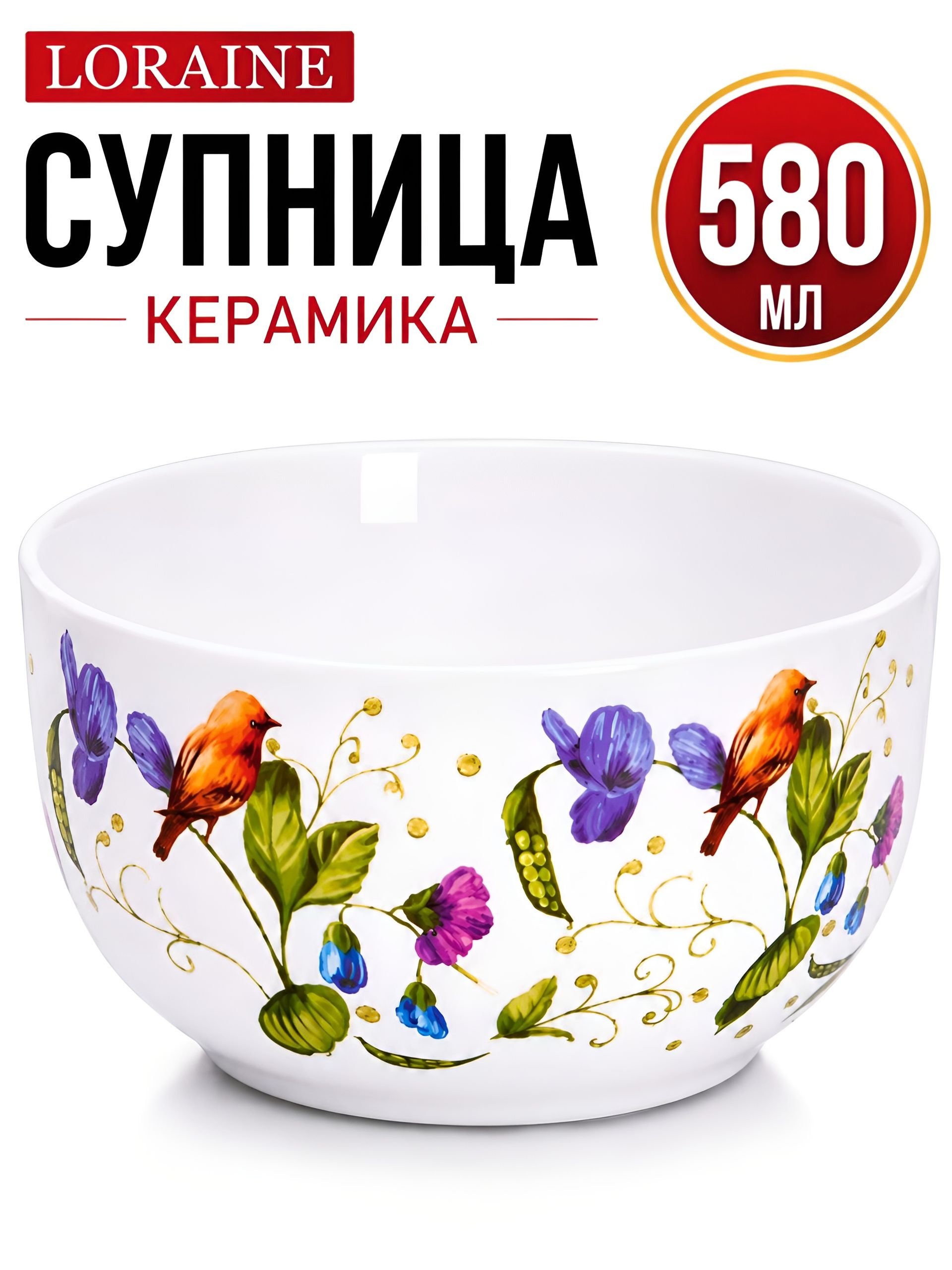 26603 Супница 580мл Птичка LR (х36) 