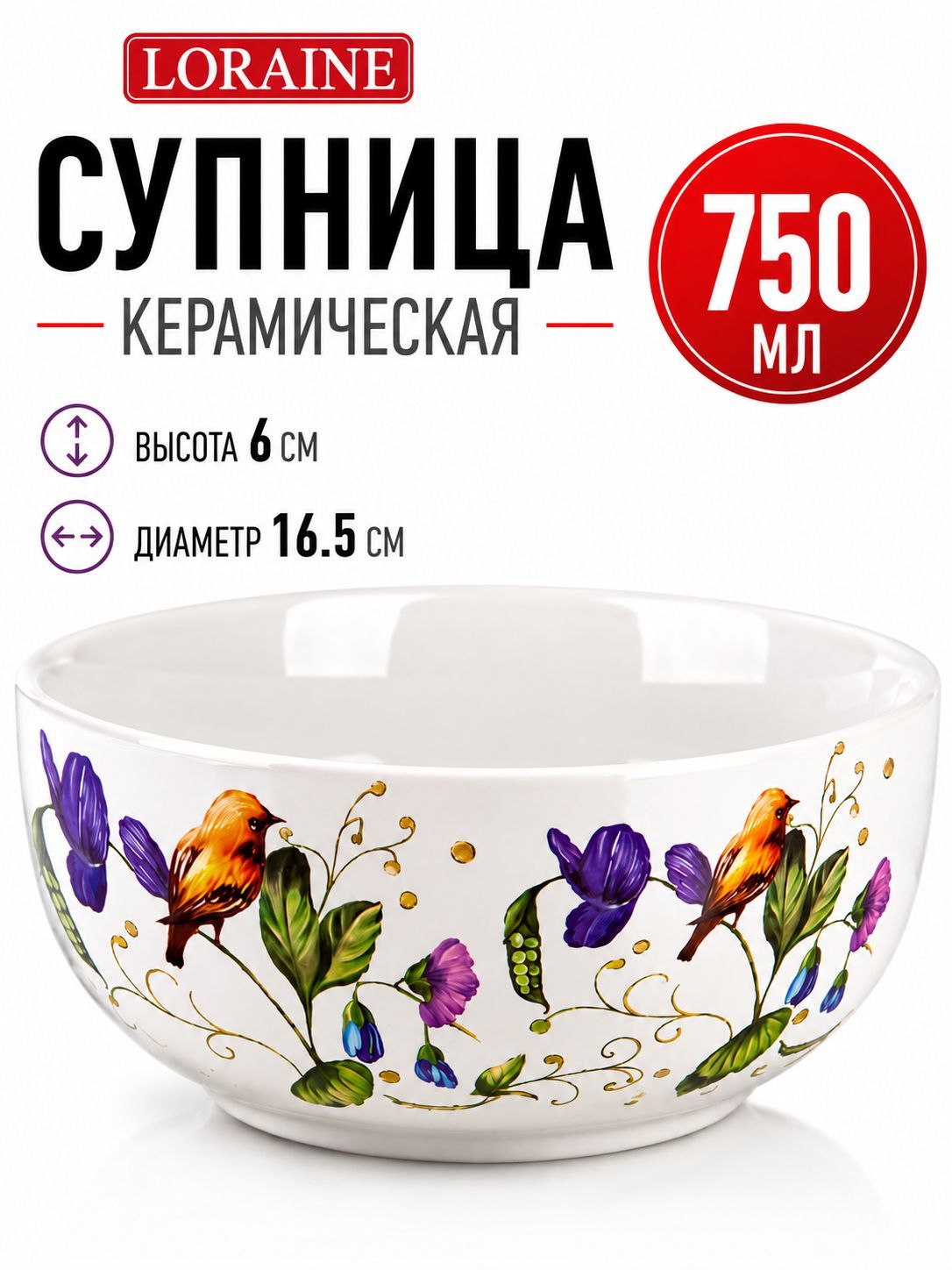 26604 Супница 750мл Птичка LR (х24) 