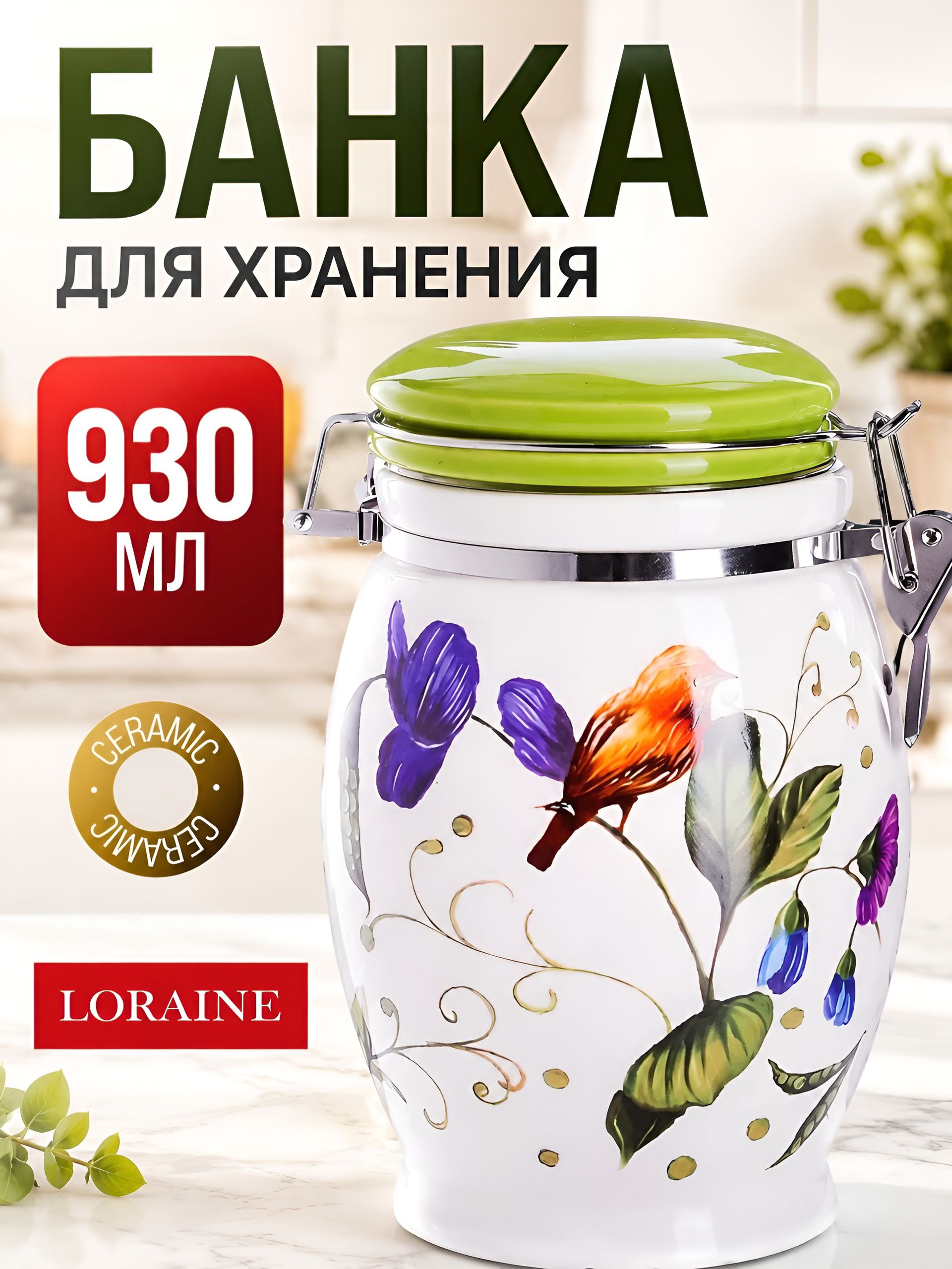 26606 Банка для сыпучих 930 мл Птичка дол/металл LR (х24) 