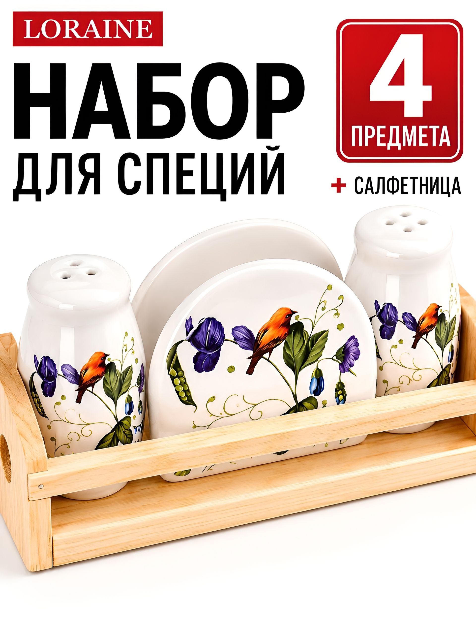 26611 Набор для специй 4пр Птичка LR (х36) 