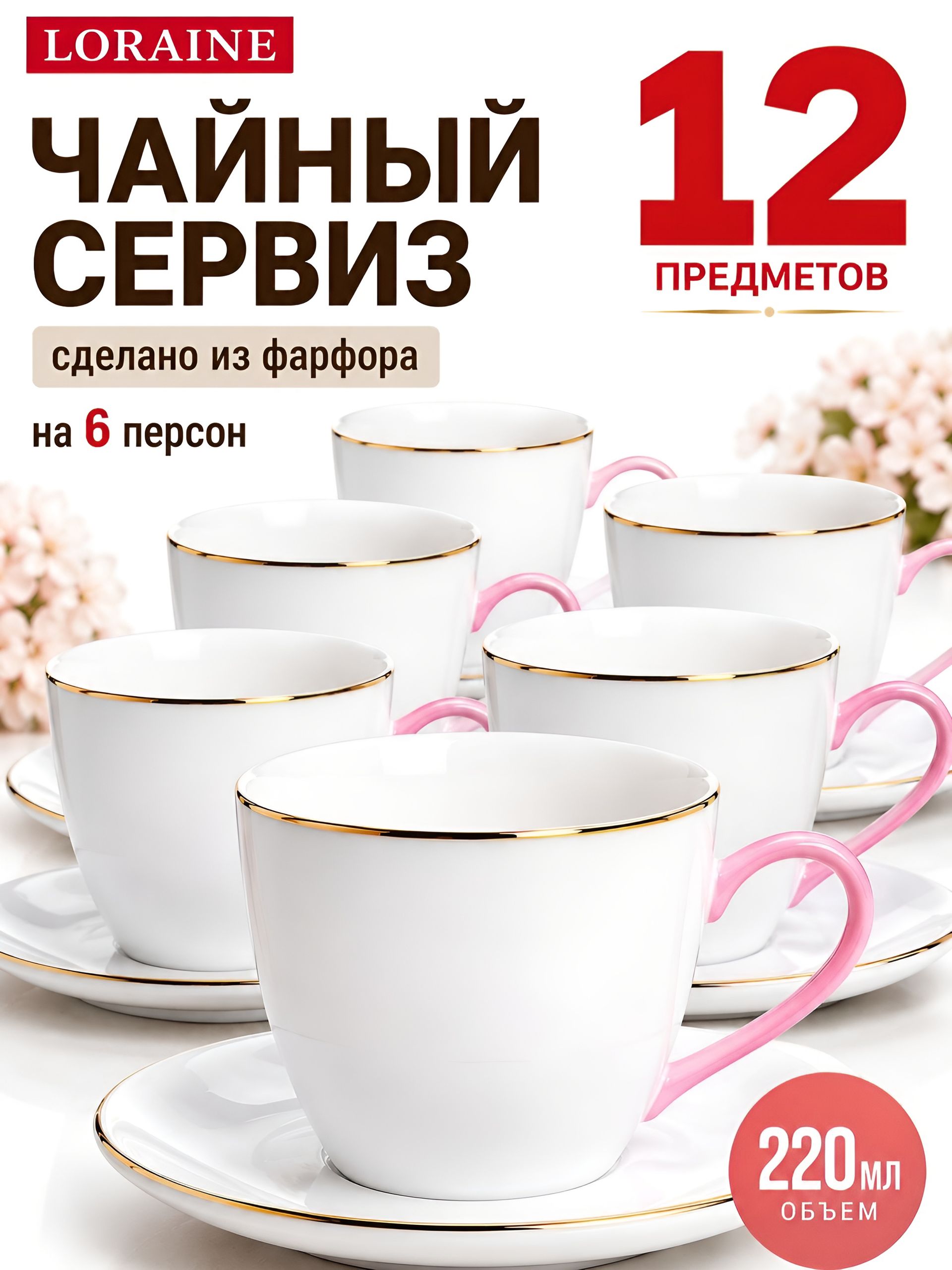 26641 Чайный сервиз 12пр 220мл "Нежность" LR (х8) 
