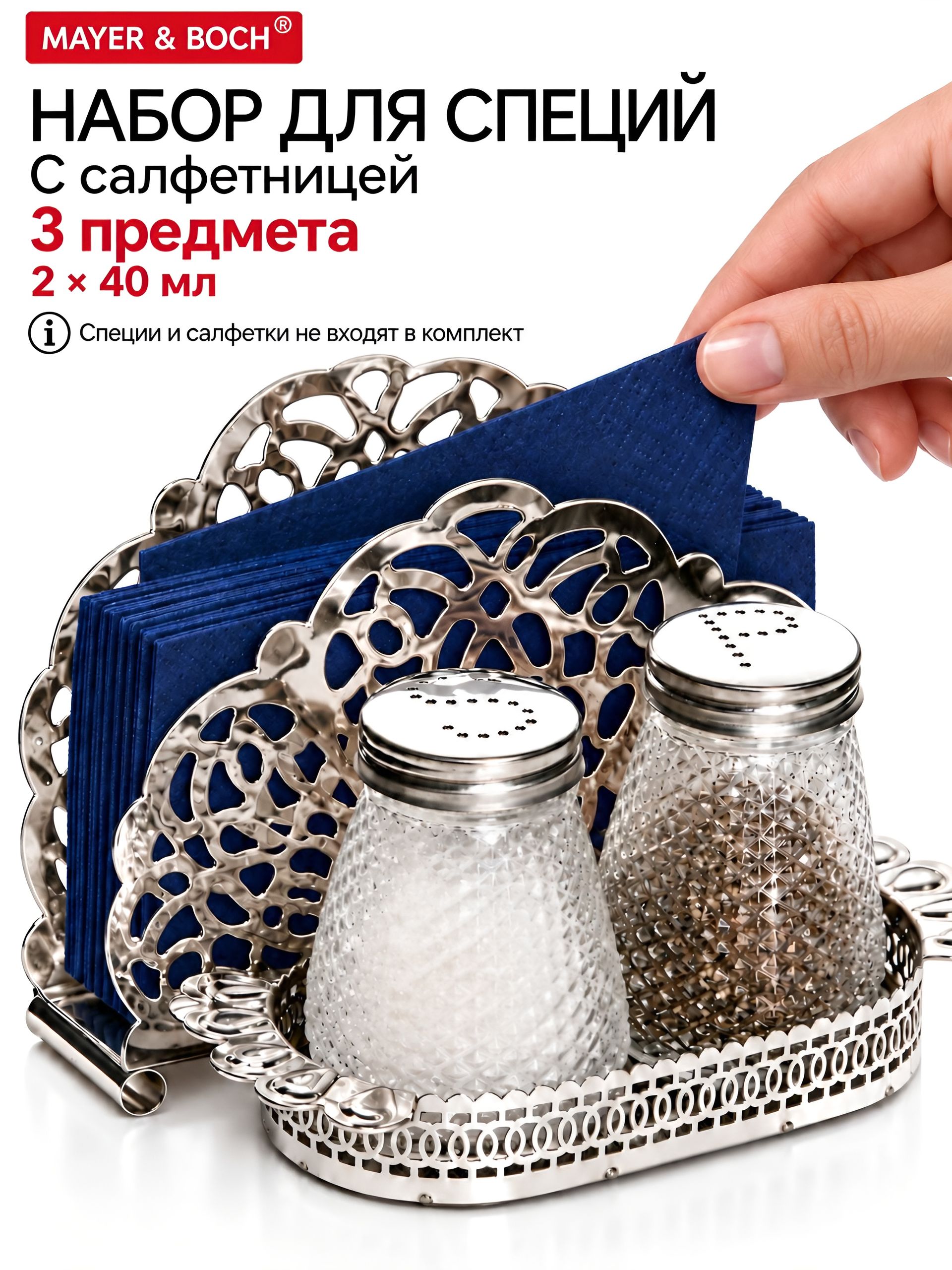26885 Набор для специй 3 предмета MB (х72) 