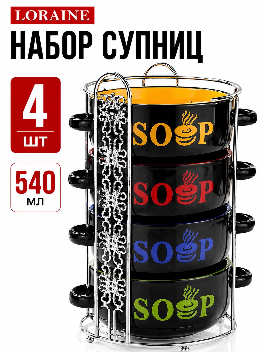 27319 Набор супниц 5пр 540мл на подставке LR (х6) 