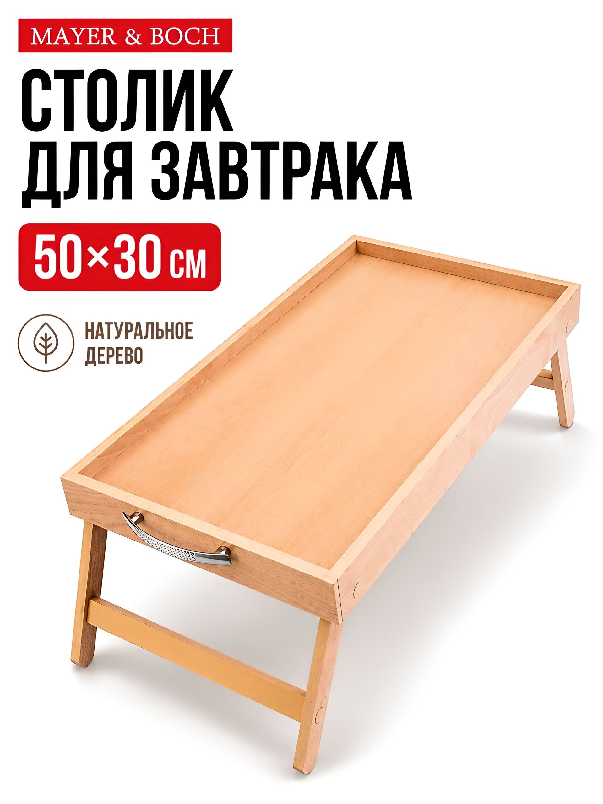 27358 Столик для завтрака 50х30см Бамбук MB(х8) 