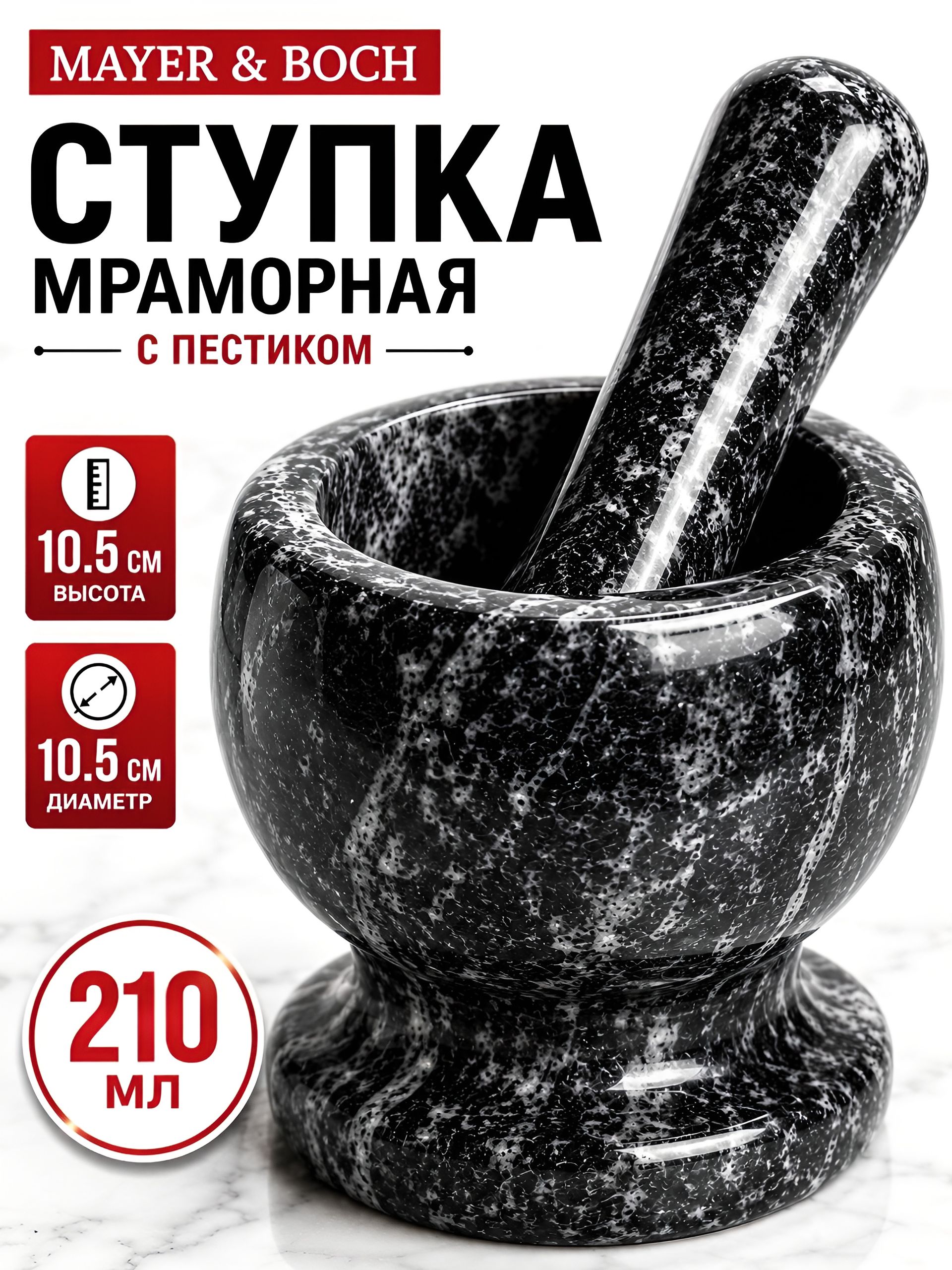 27542 Ступка с пестиком мрамор 210мл MB (х8) 