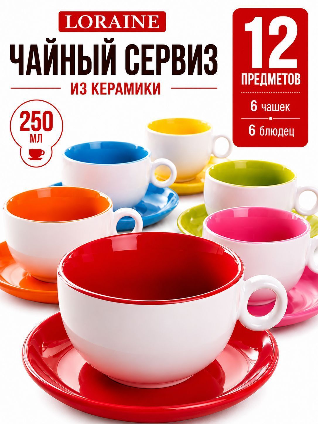 27581 Набор чашек 12пр 250мл в под/уп LR (6) 