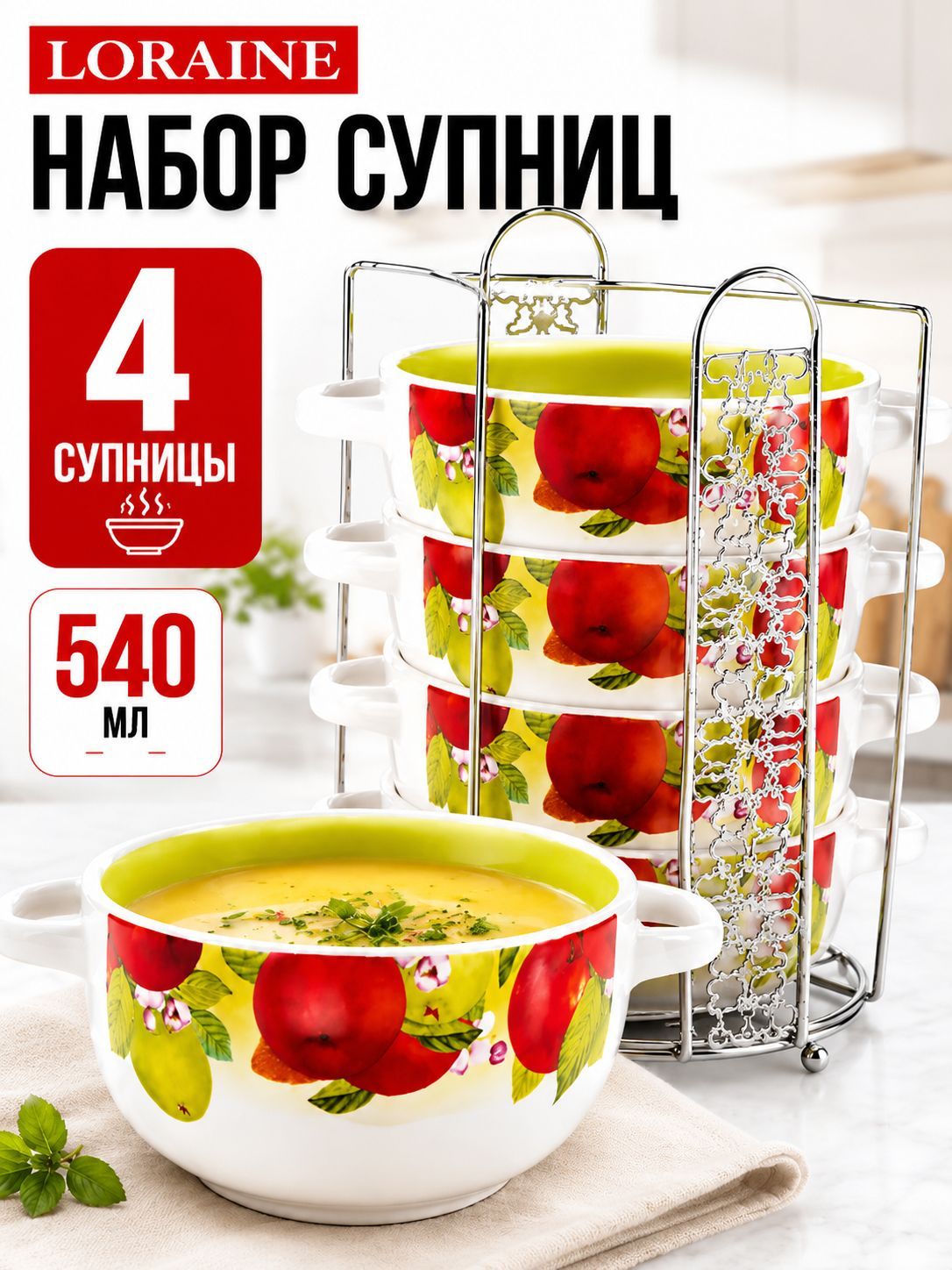 27586 Набор супниц 5пр 540мл на подставке LR (х6) 
