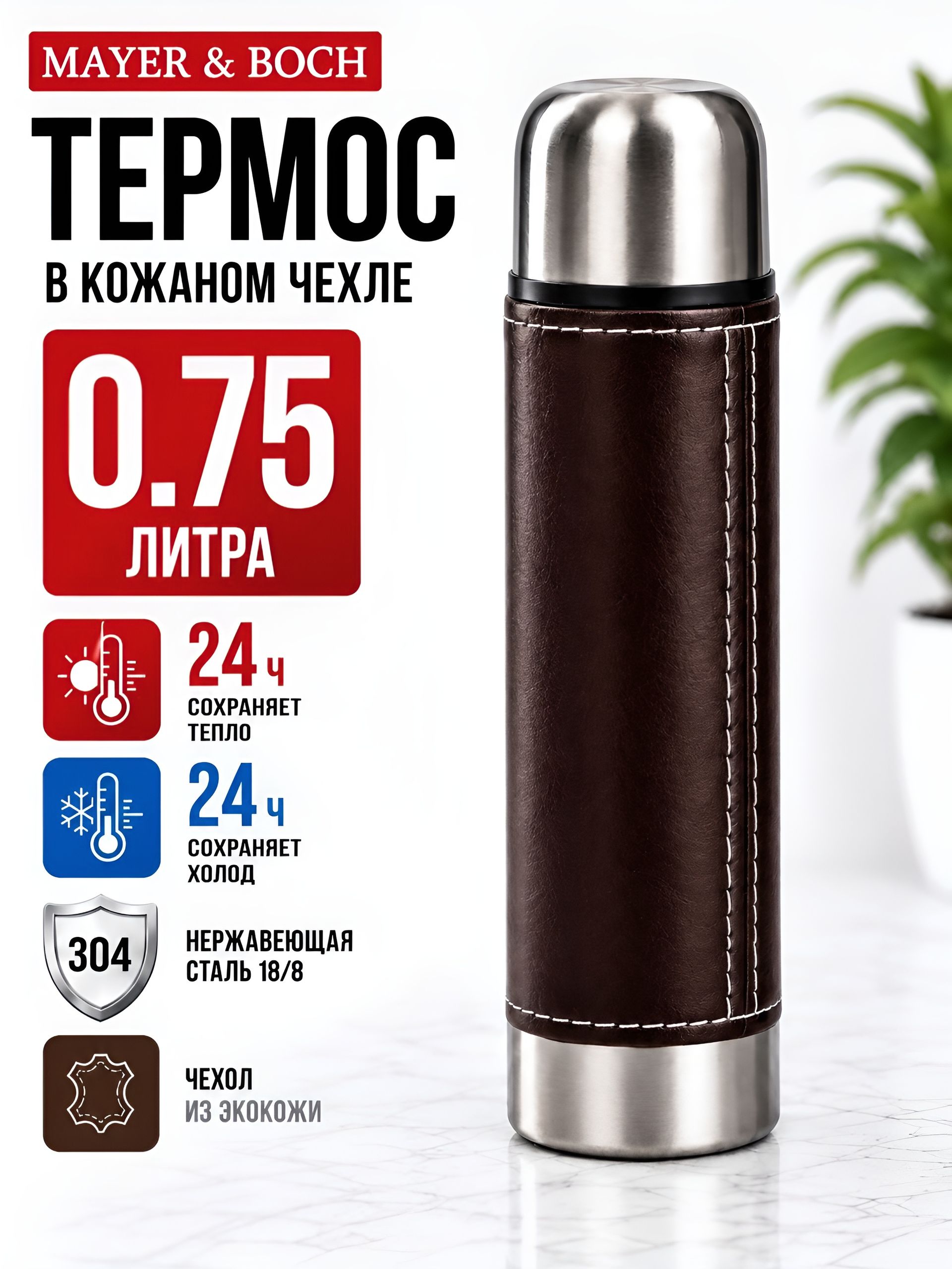 27604 Термос 0,75л нерж/сталь в кожан/чехол MB (х24) 