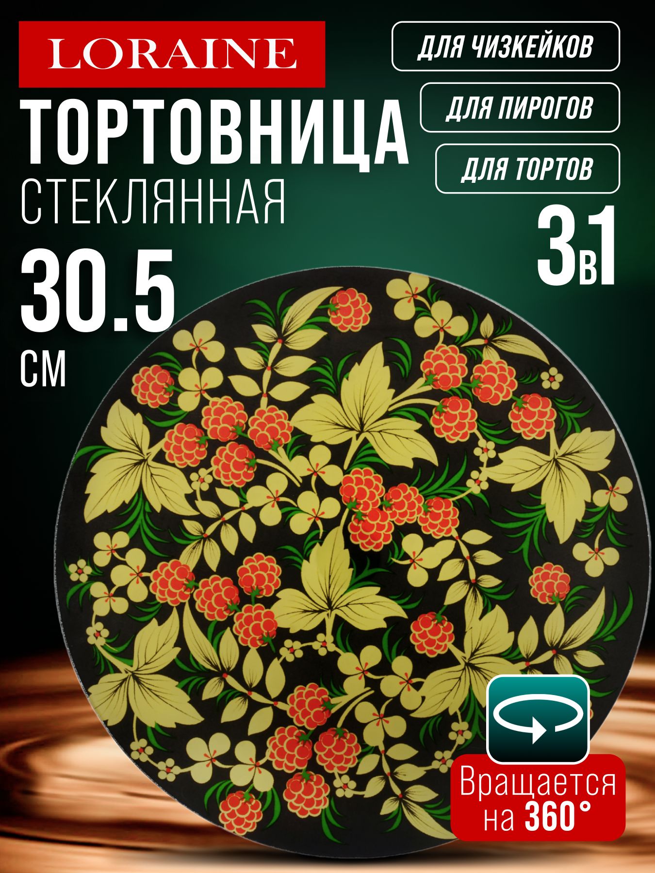 27636 Тортовница 30,5см вращающ стекло LR (х8) 