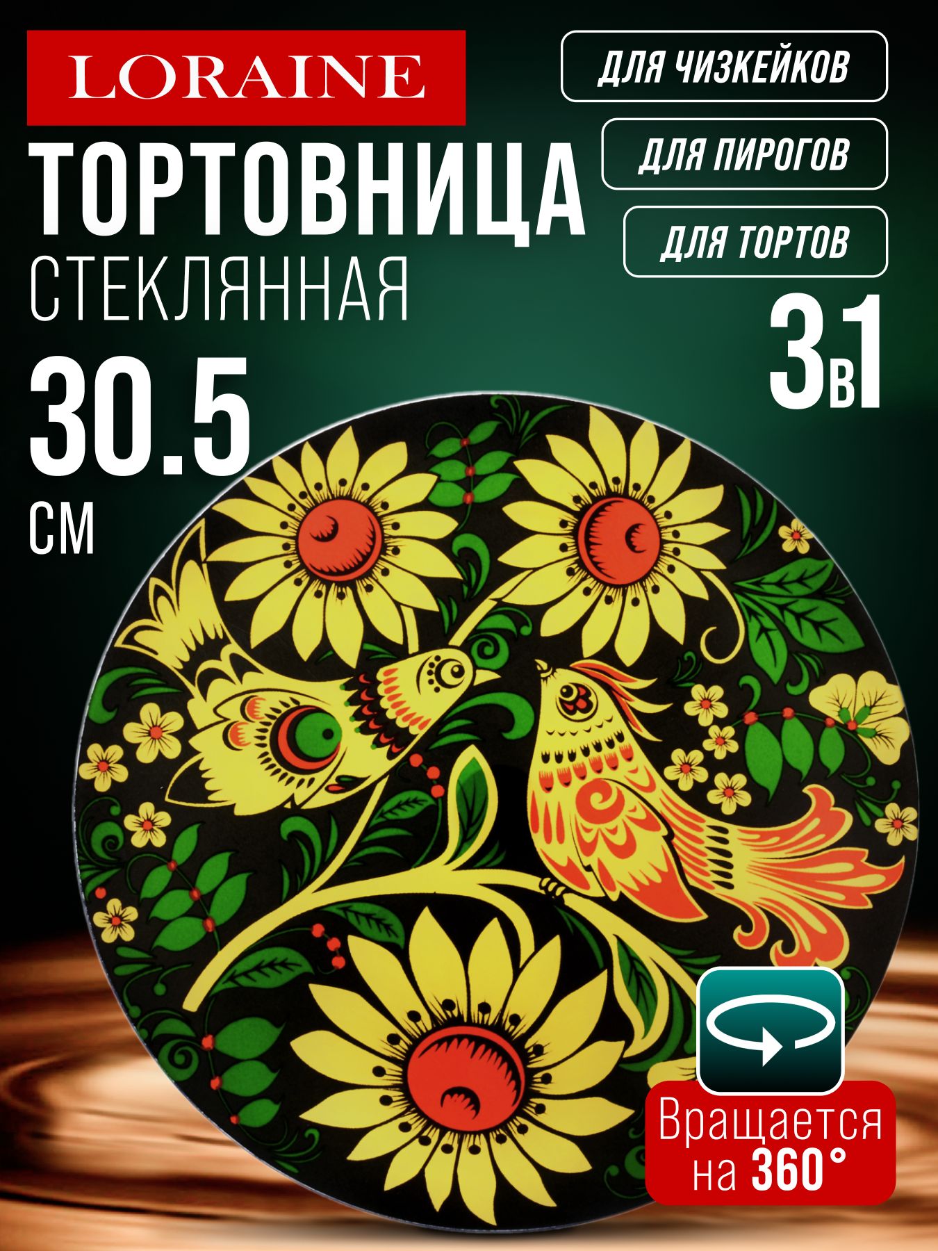 27638 Тортовница 30,5см вращающ стекло LR (х8) 