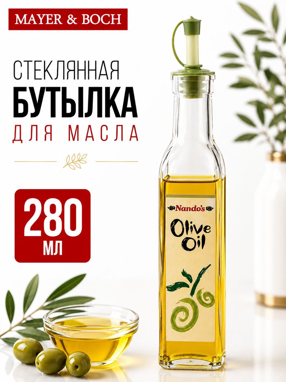 27819 Бутылка для масла 280 мл LR (х24) 