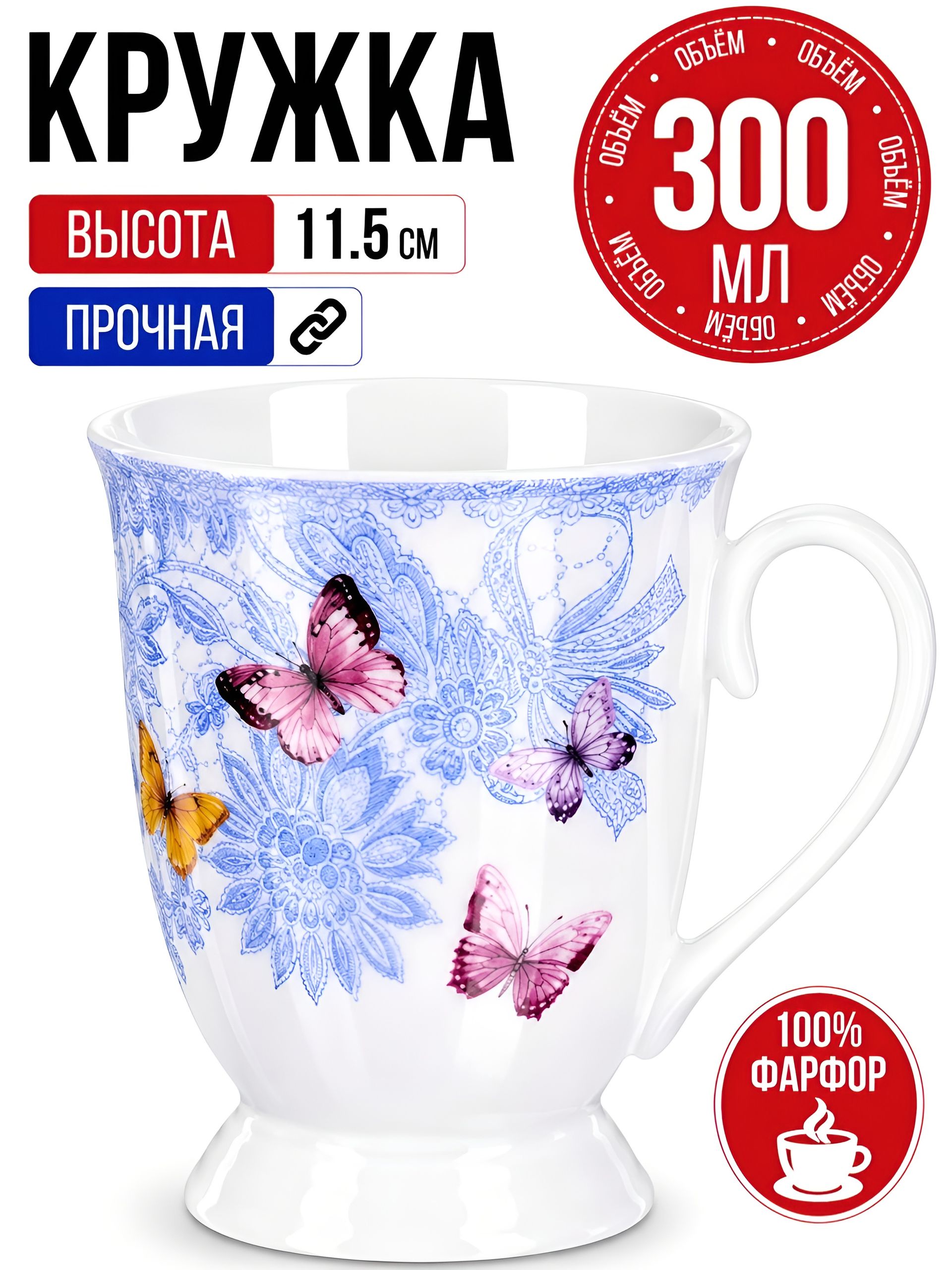 27878 Кружка фарфоровая 300 мл Бабочка LR (х48) 