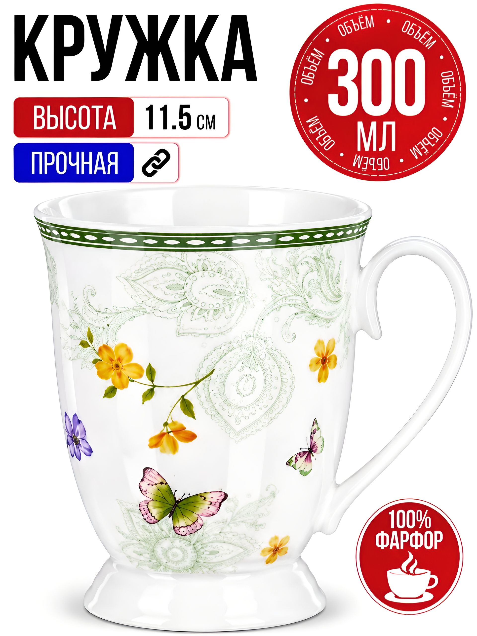 27880 Кружка фарфоровая 300 мл Бабочка LR (х48) 