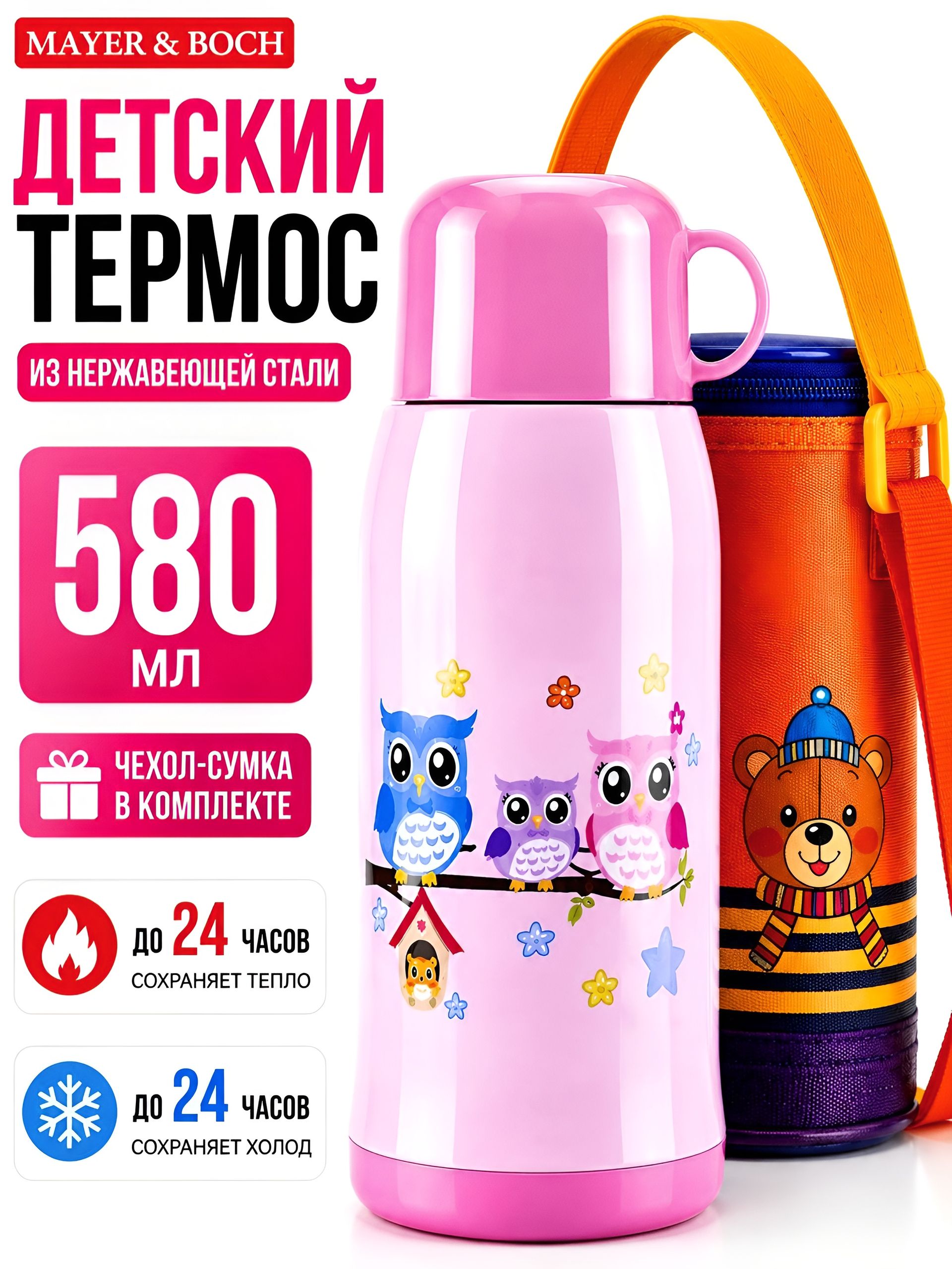28047 Термос детский 580 мл нержав.+чехол MB (х20)  28047 Термос