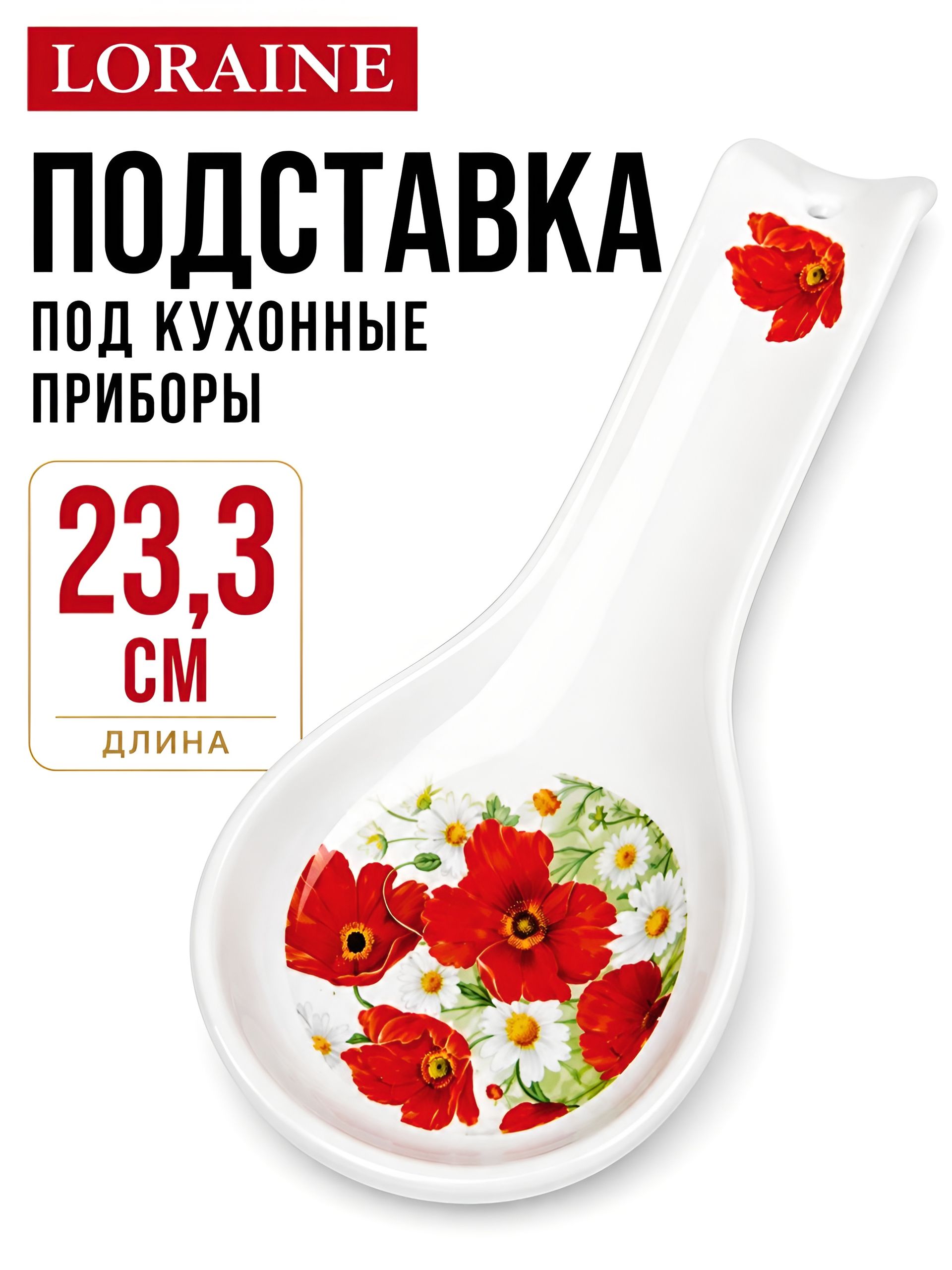 28129 Подставка для ложки 23,3 см Маки LR (х72) 