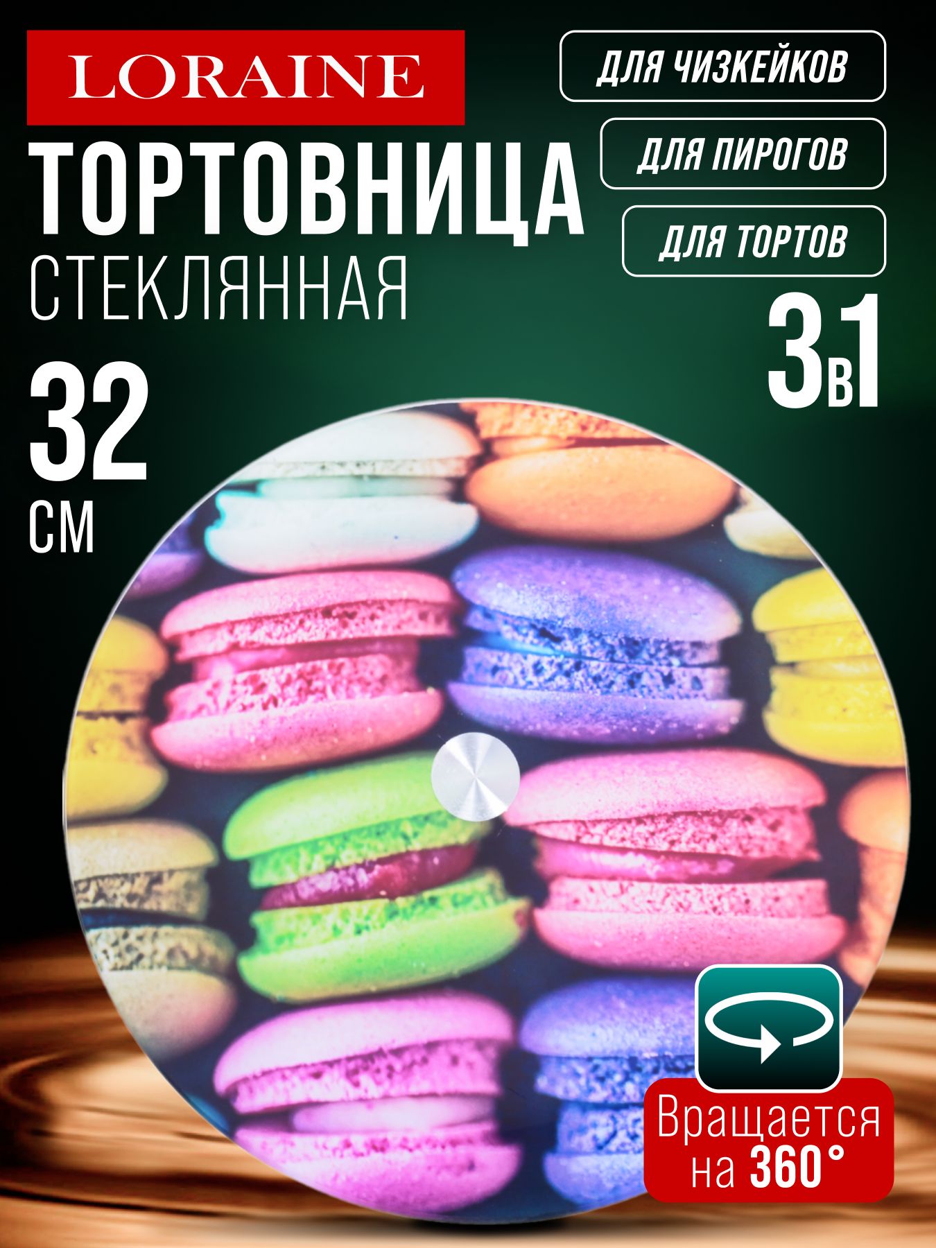 28563 Тортовница вращающиеся 32см LR (х6) 