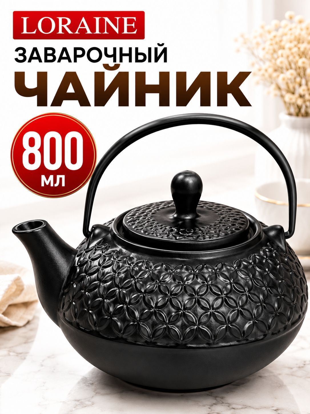 28690 Заварочный чайник 800мл с/кр LR (х12) 