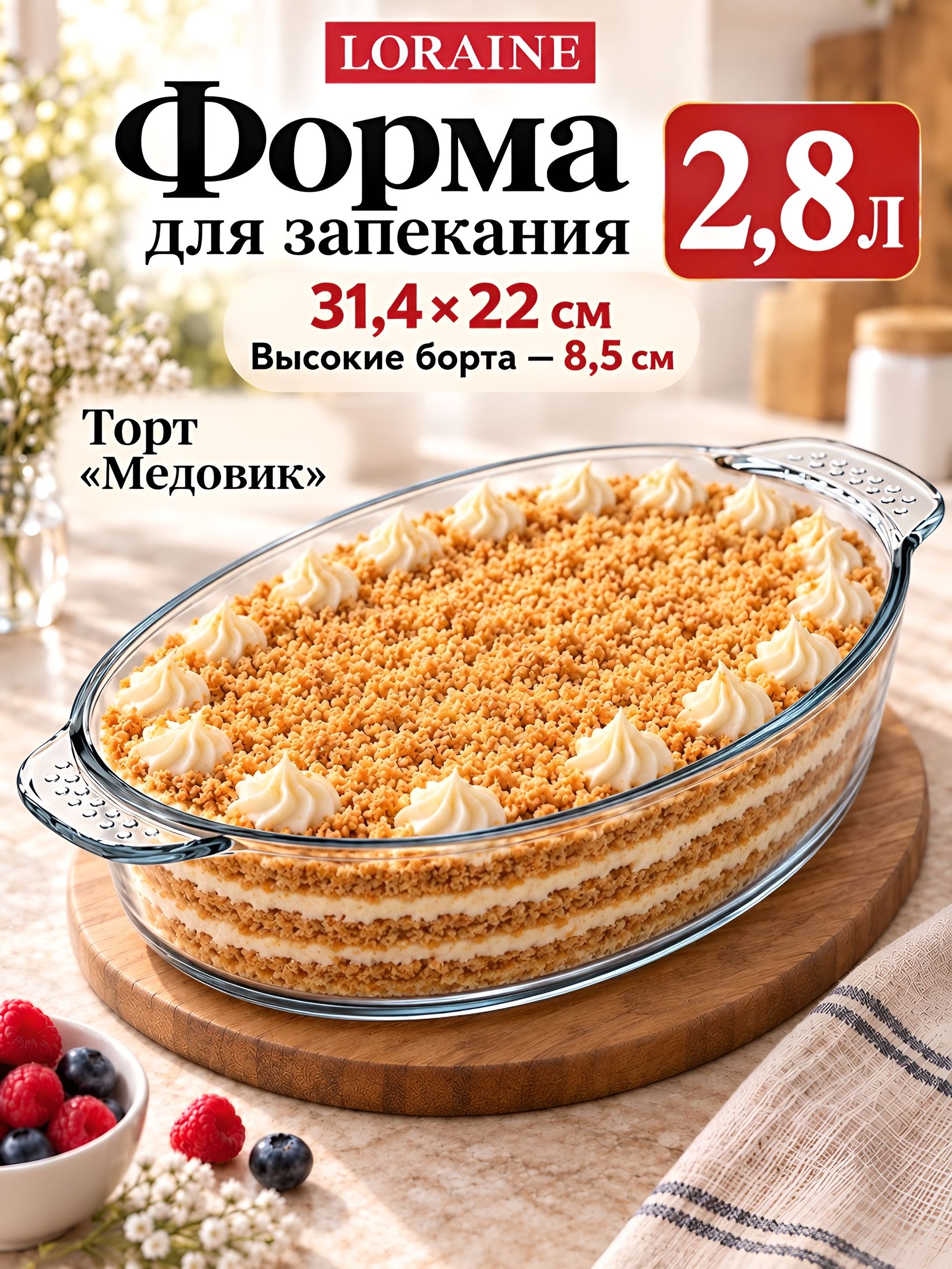 28692 Форма для выпечки высокая 2,8л 31,4х22х8,5см стекло LR(х6) 
