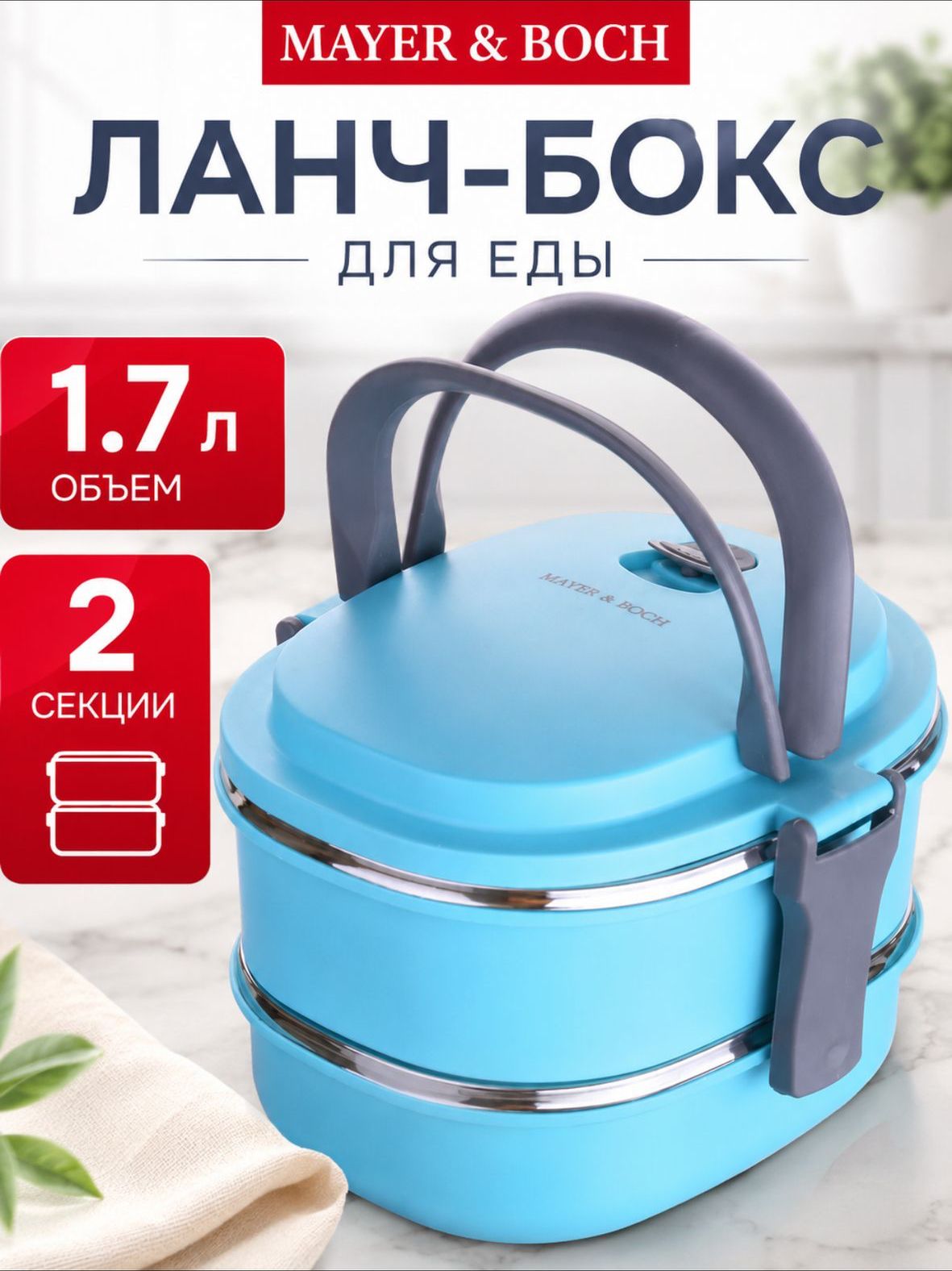 28779 Термос пищевой 1,7 л 2-х ярусный MB (х24) 