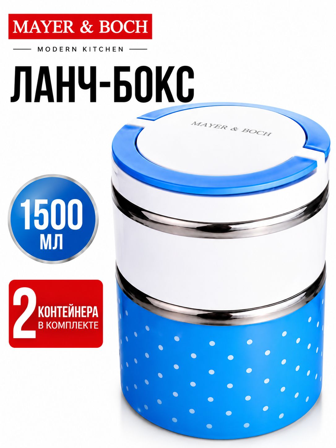 28781 Термос пищевой 1,5 л 2-х ярусный MB (х36) 