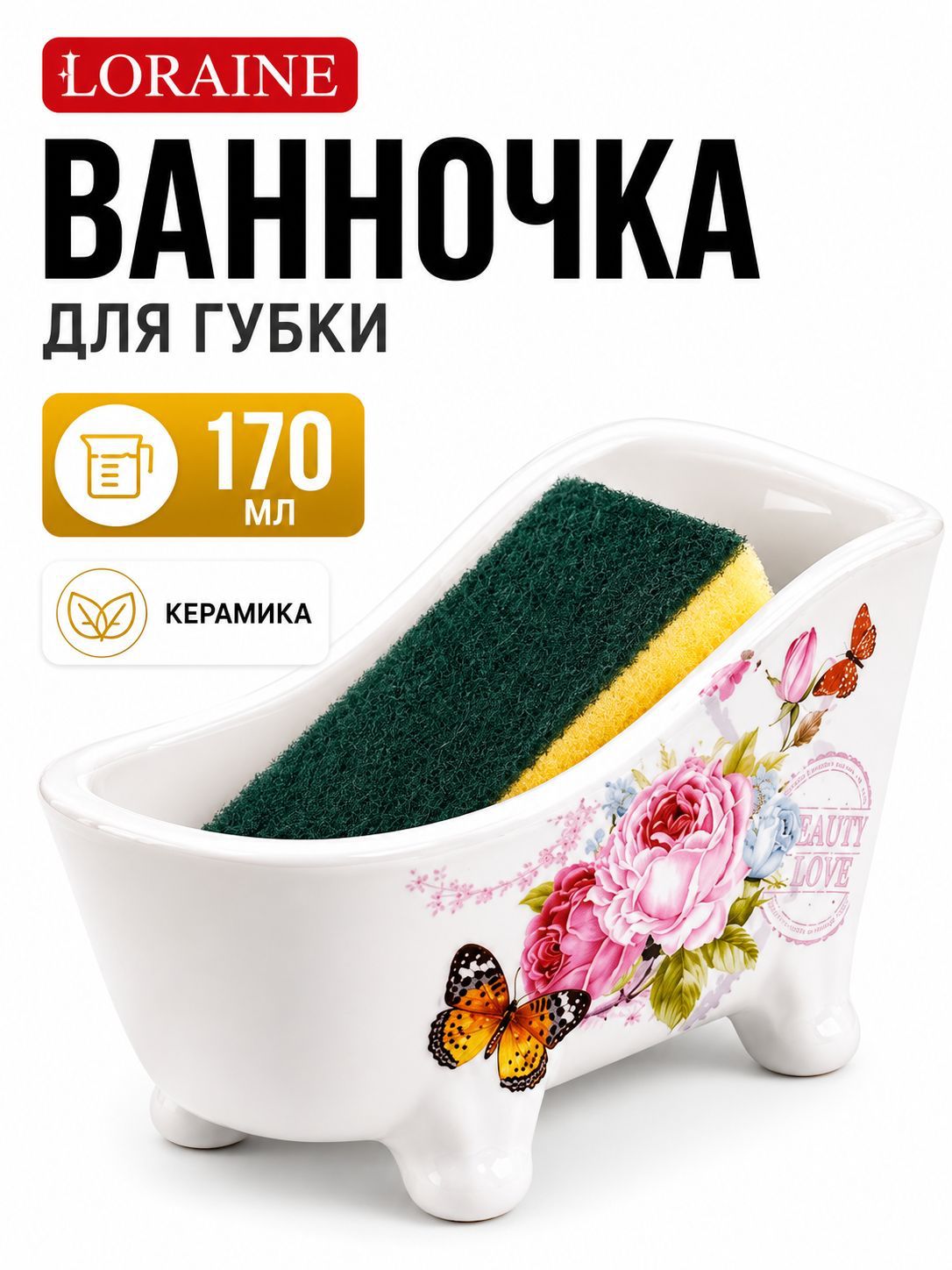 28909 Подставка д/губки 170мл Батерфляй доломит LR (х72) 